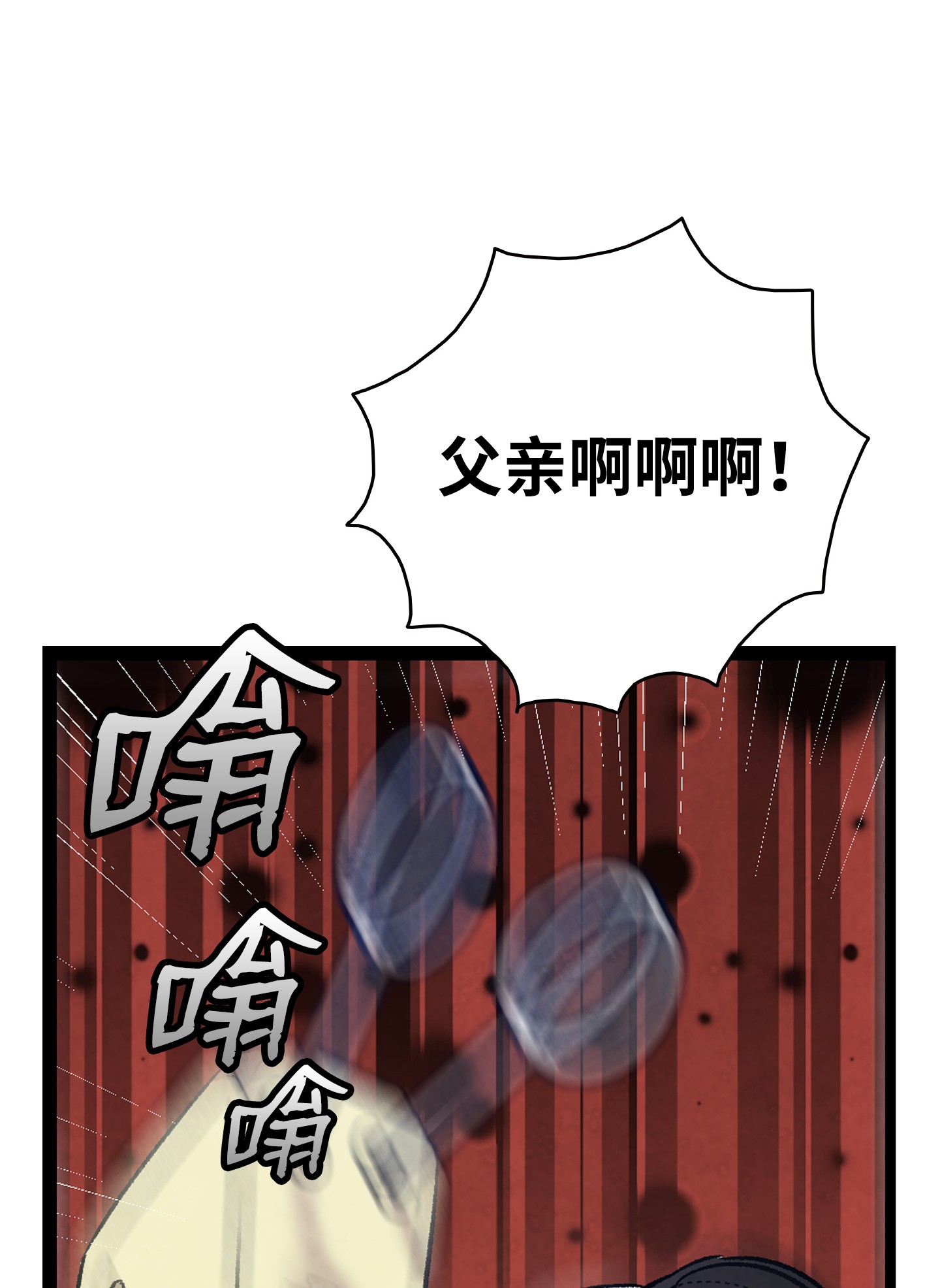 骷髅奶爸104 搏斗