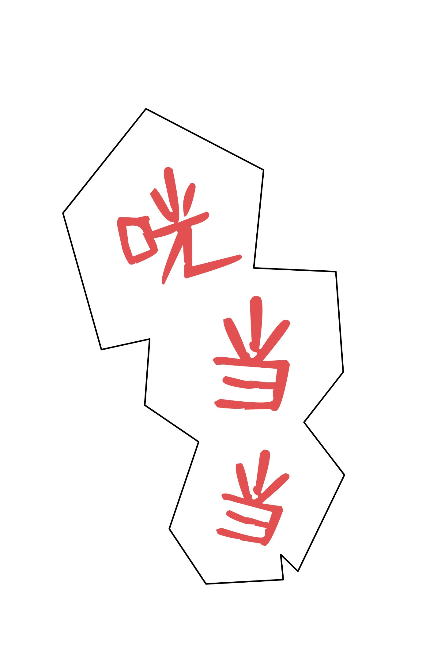 骷髅奶爸104 搏斗