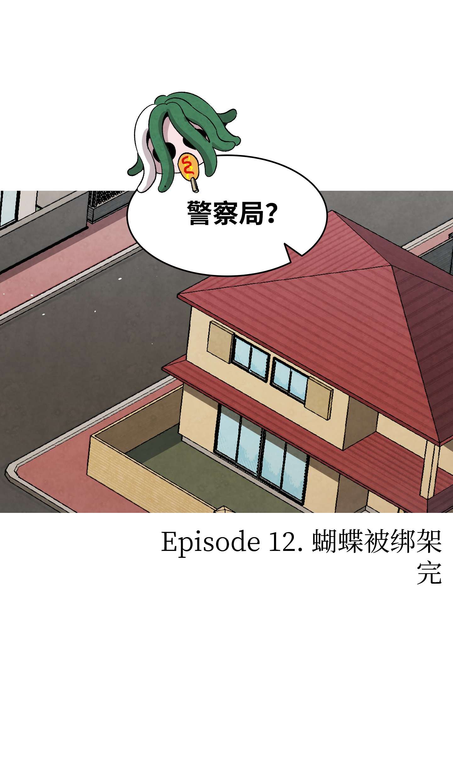 骷髅奶爸106 蝴蝶便秘