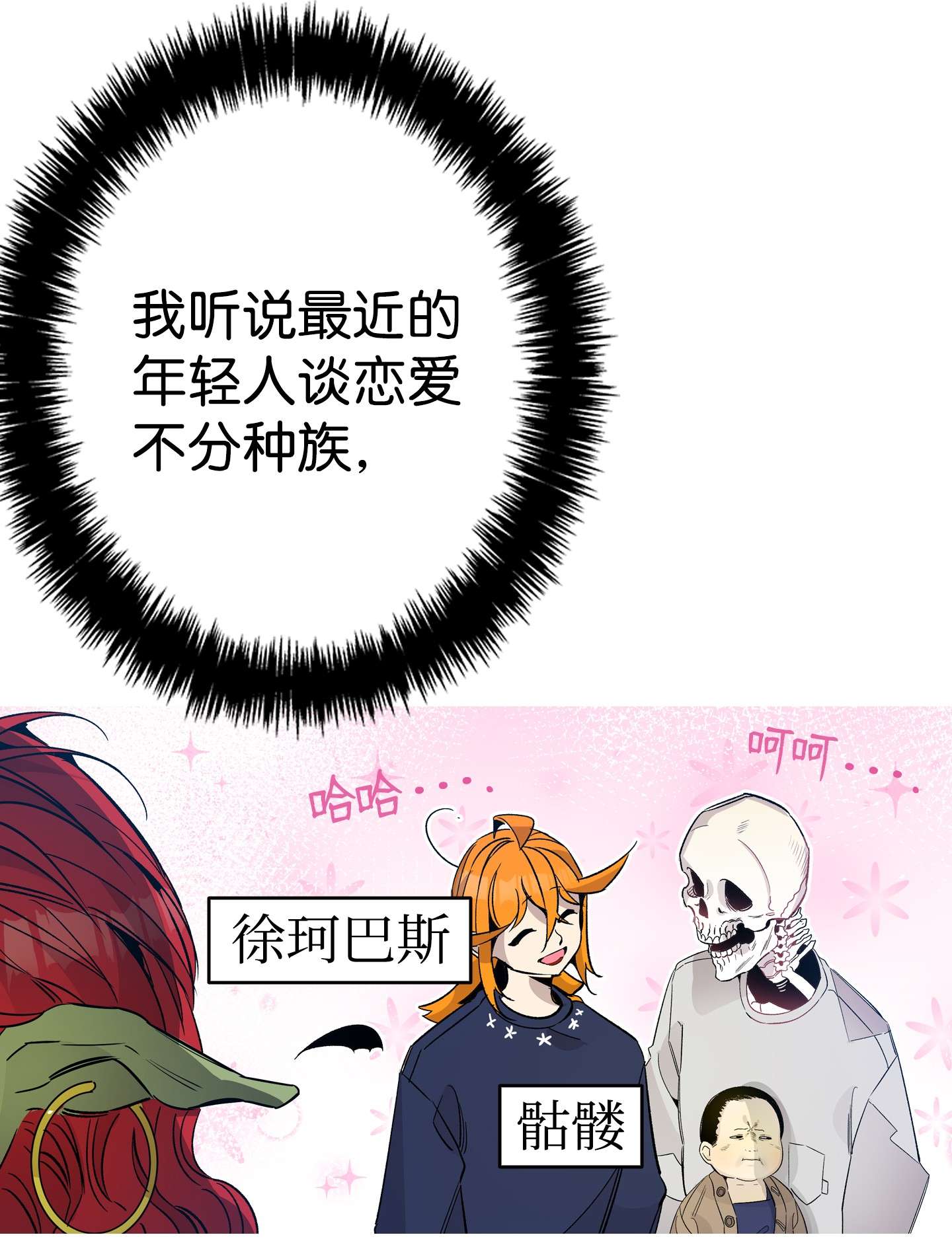 骷髅奶爸108 约会的阻力