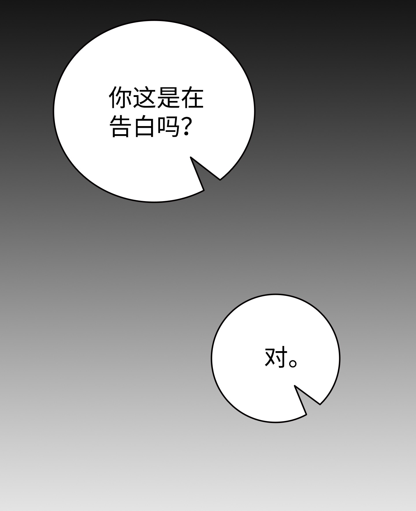 骷髅奶爸113 表白被拒