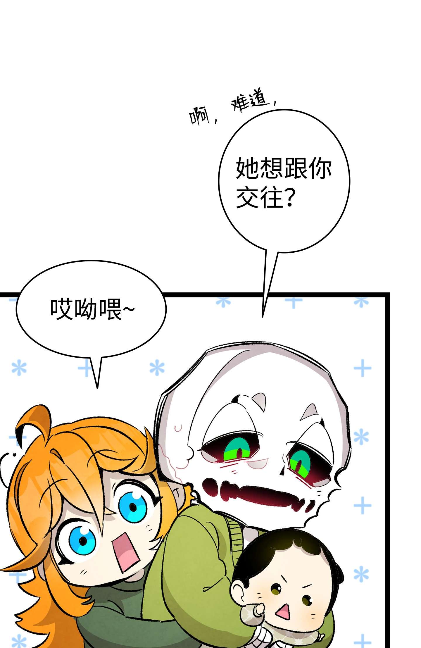 骷髅奶爸113 表白被拒