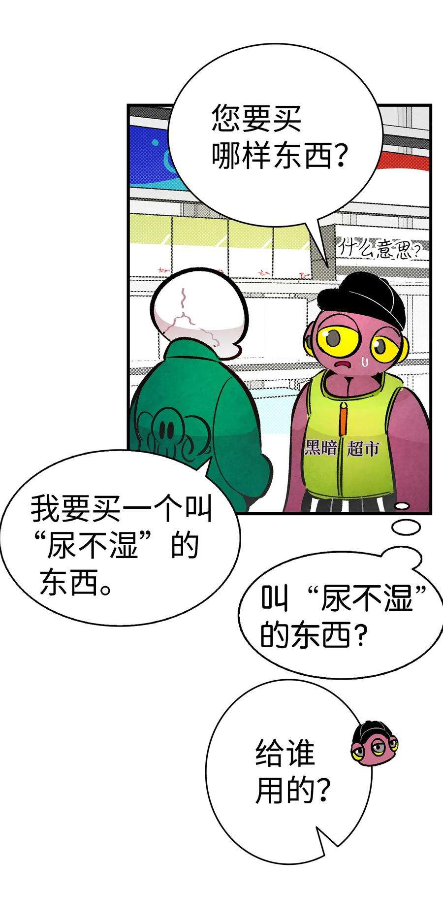 骷髅奶爸17 尿不湿