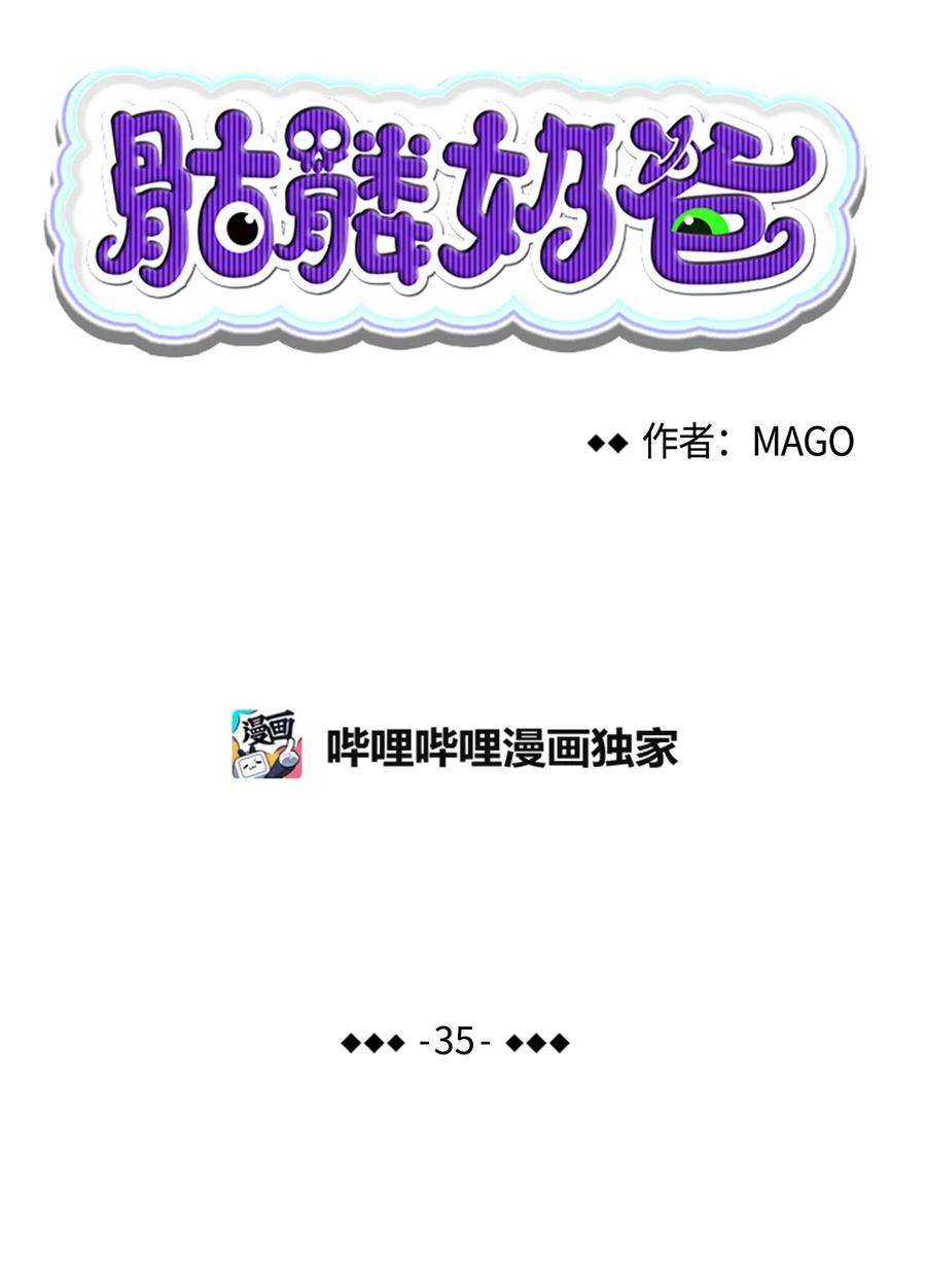 骷髅奶爸35 接住了