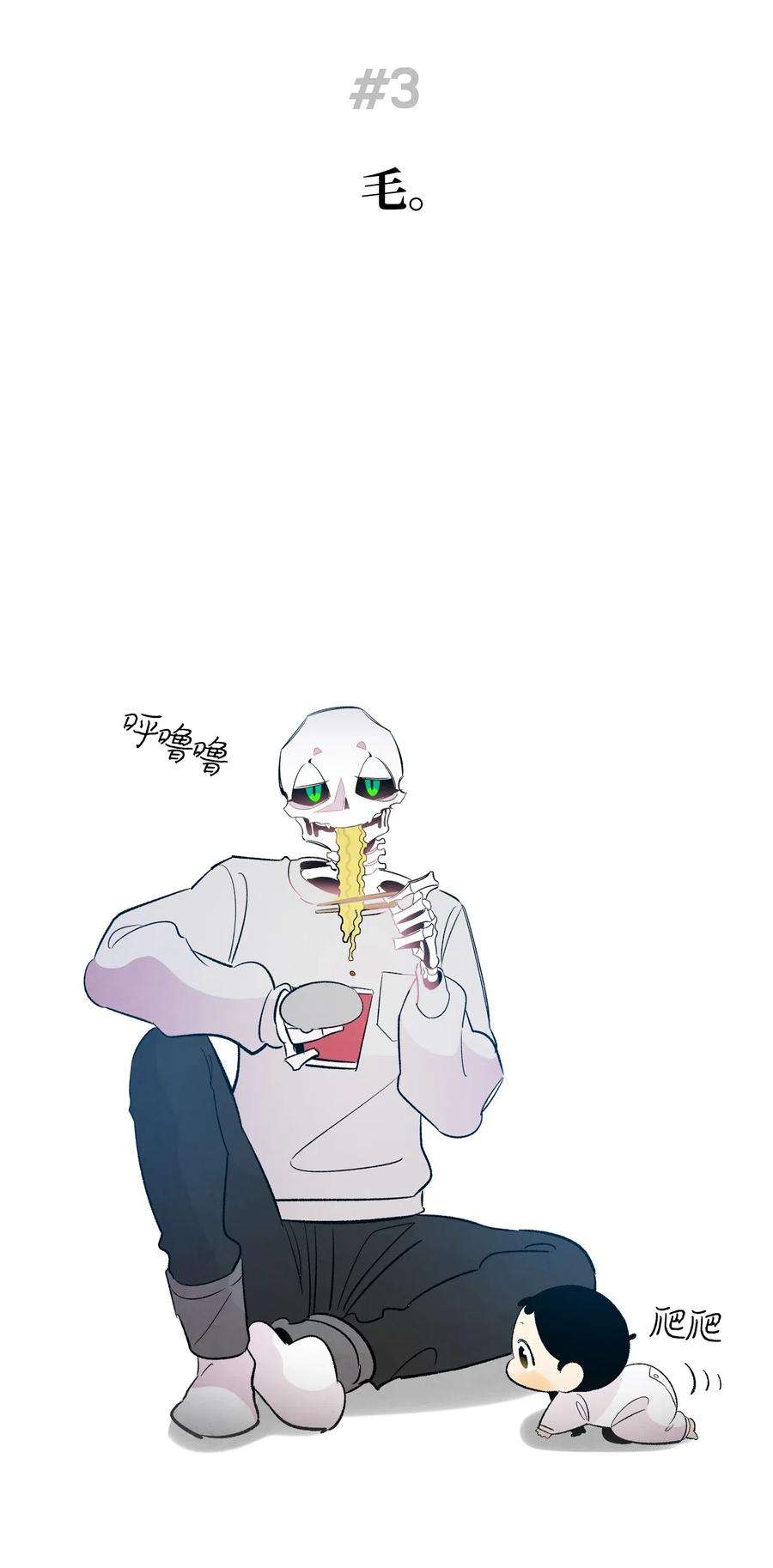 骷髅奶爸40 生活琐事