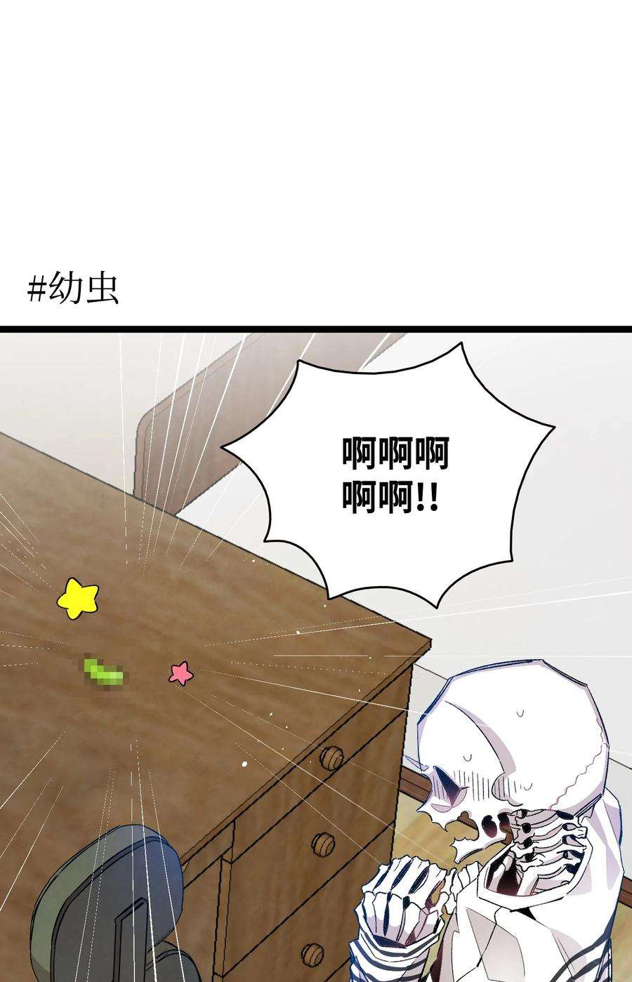骷髅奶爸118 虫子风波