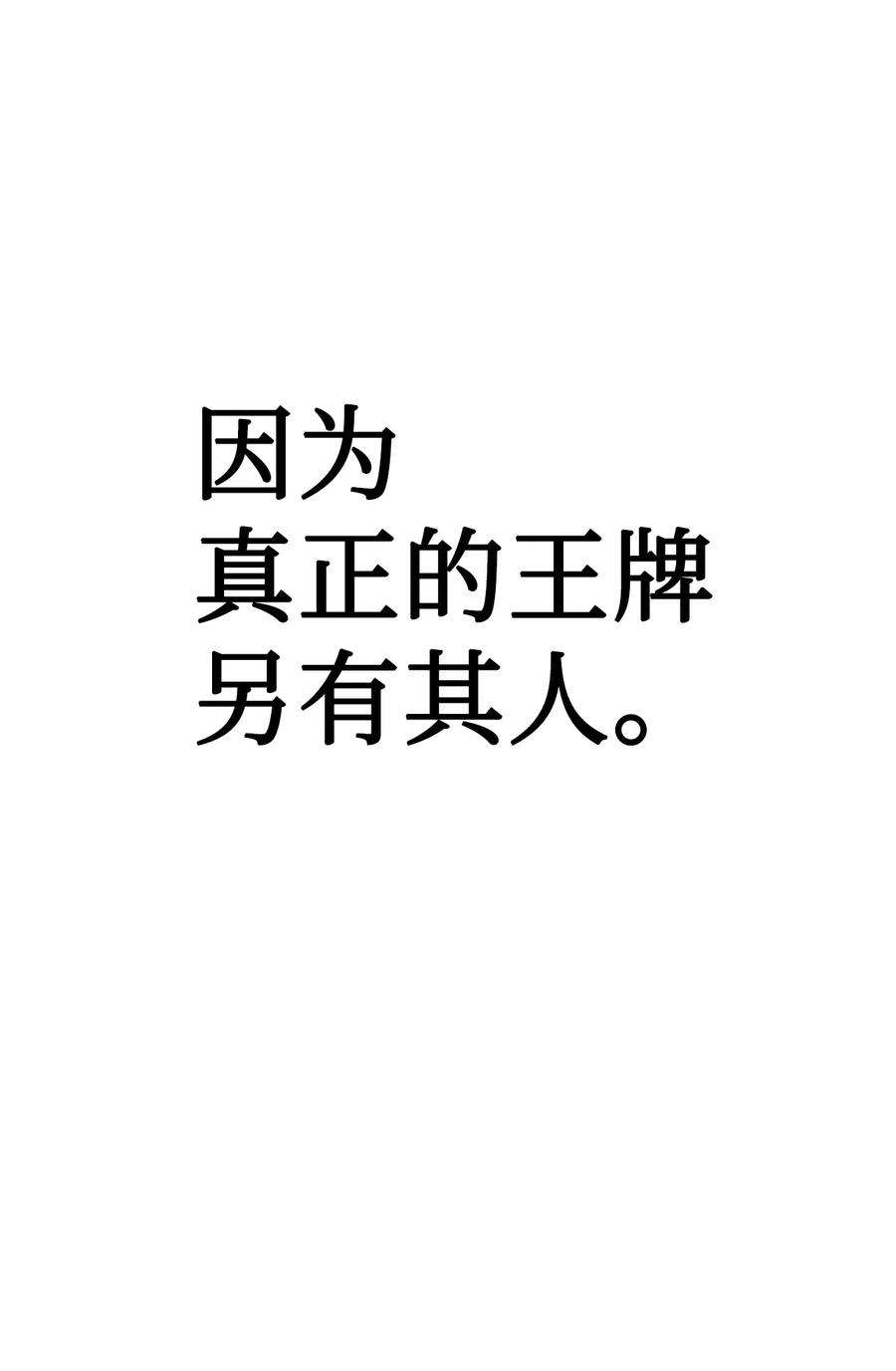 当反派拥有了全知属性033 真正的王牌