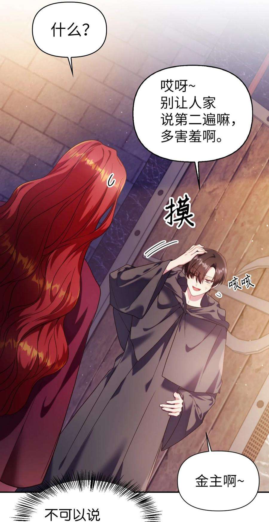 当反派拥有了全知属性038 做我的金主吧