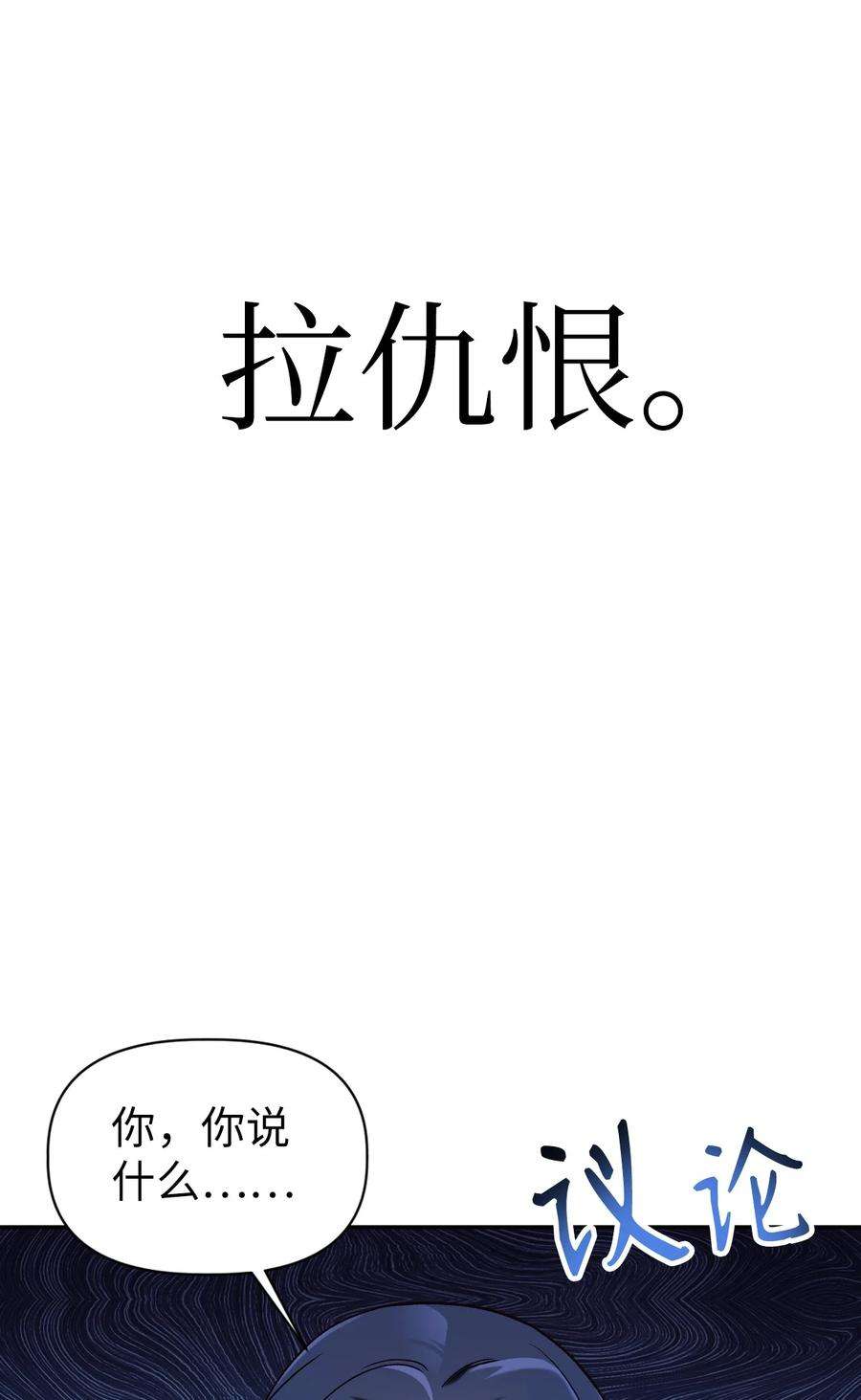 当反派拥有了全知属性045 拉仇恨