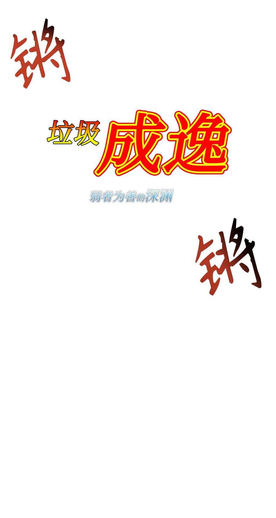 当反派拥有了全知属性046 冥顽不灵