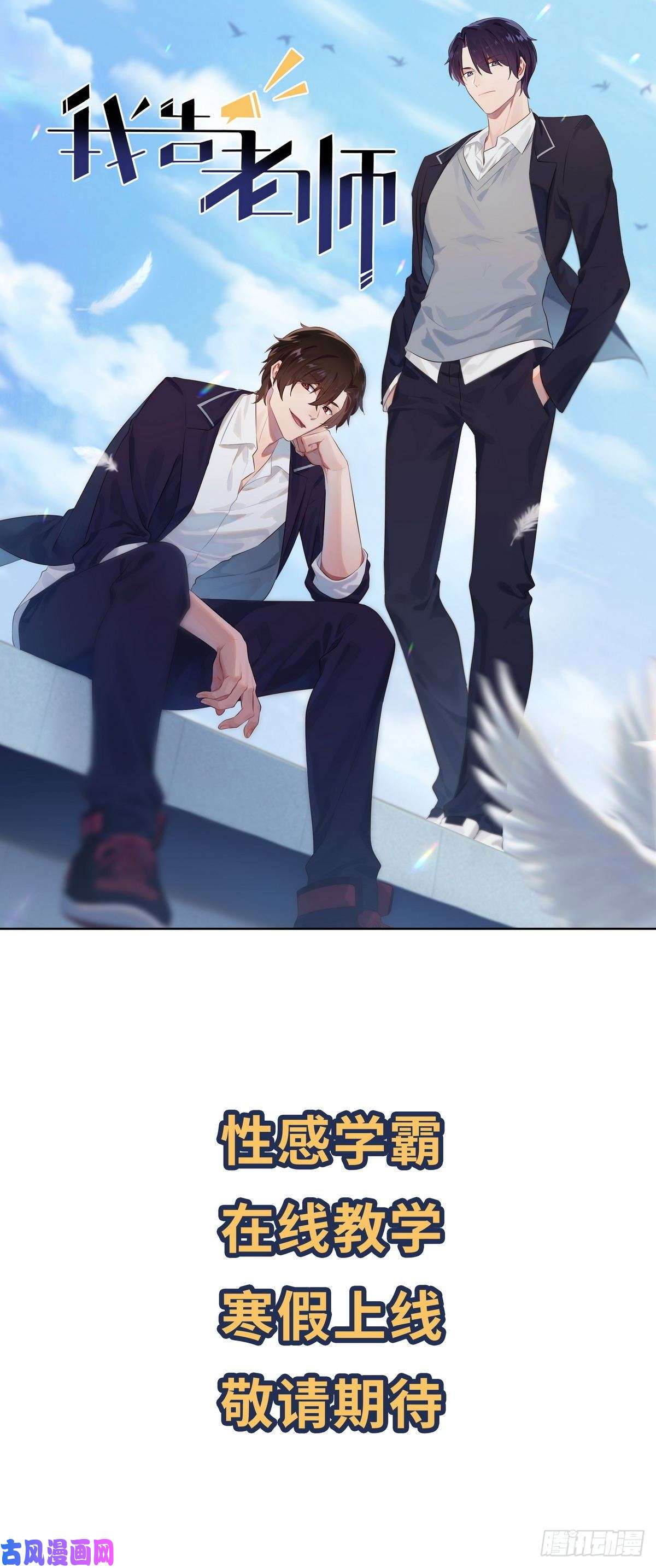 我告老师！！敬请期待