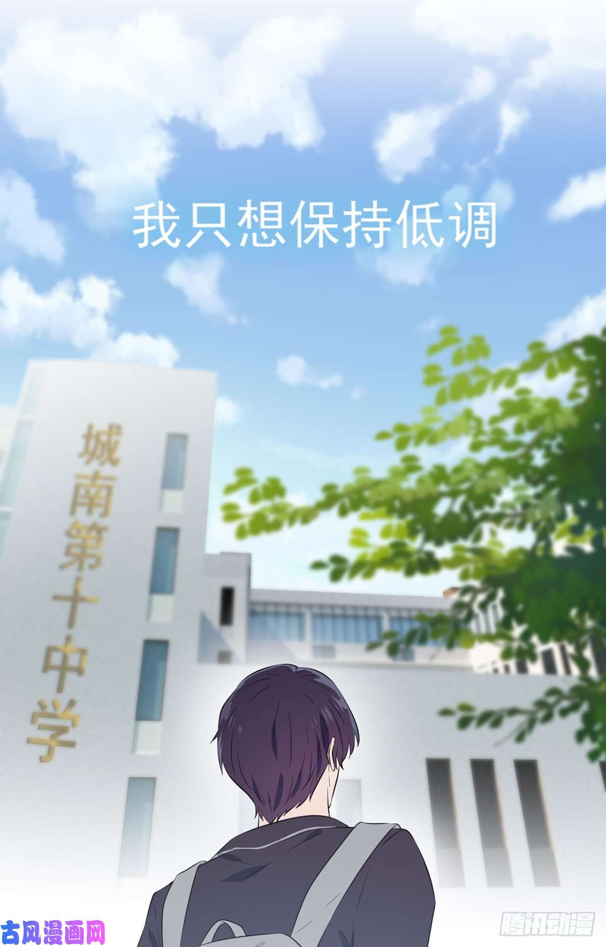 我告老师！！第3话：从今天起保持低调