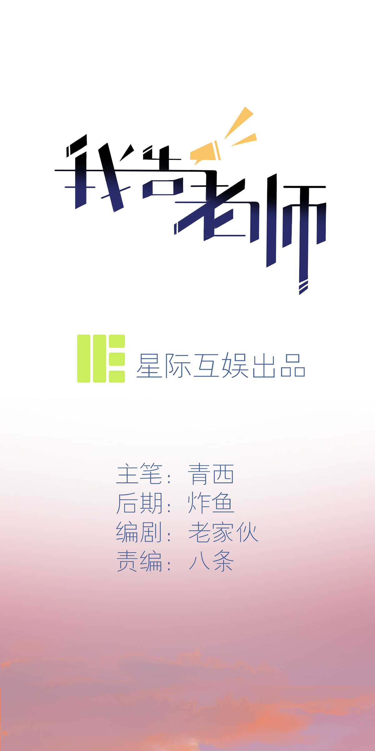 我告老师！！19 苍茫的天涯是我的爱♪