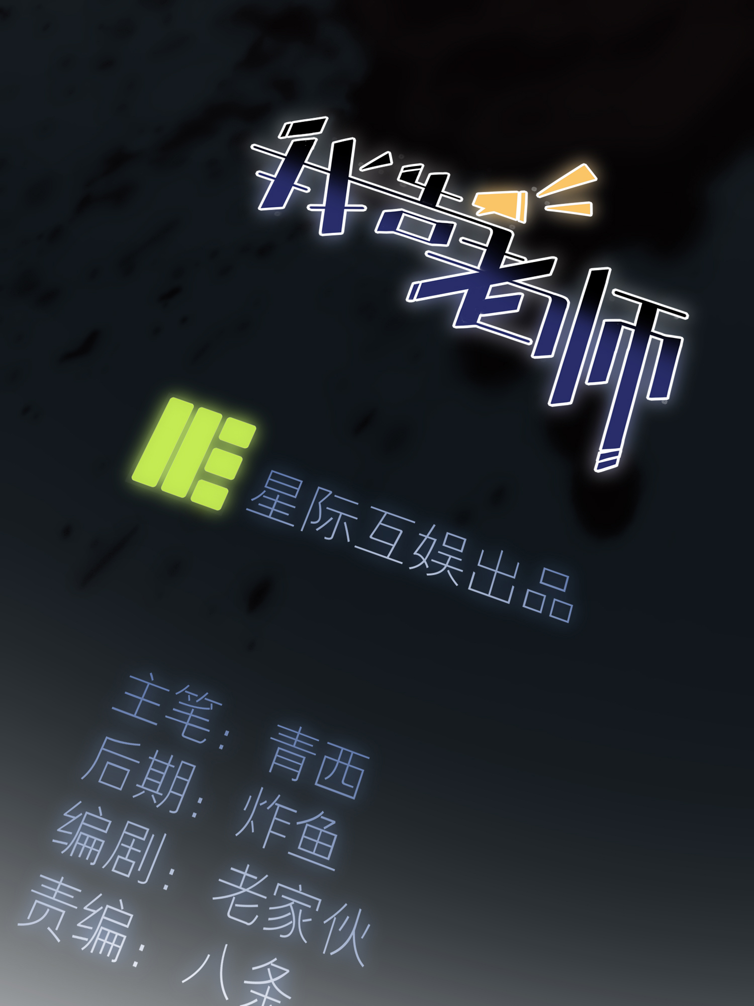 我告老师！！24 我一定帮你考上大学。