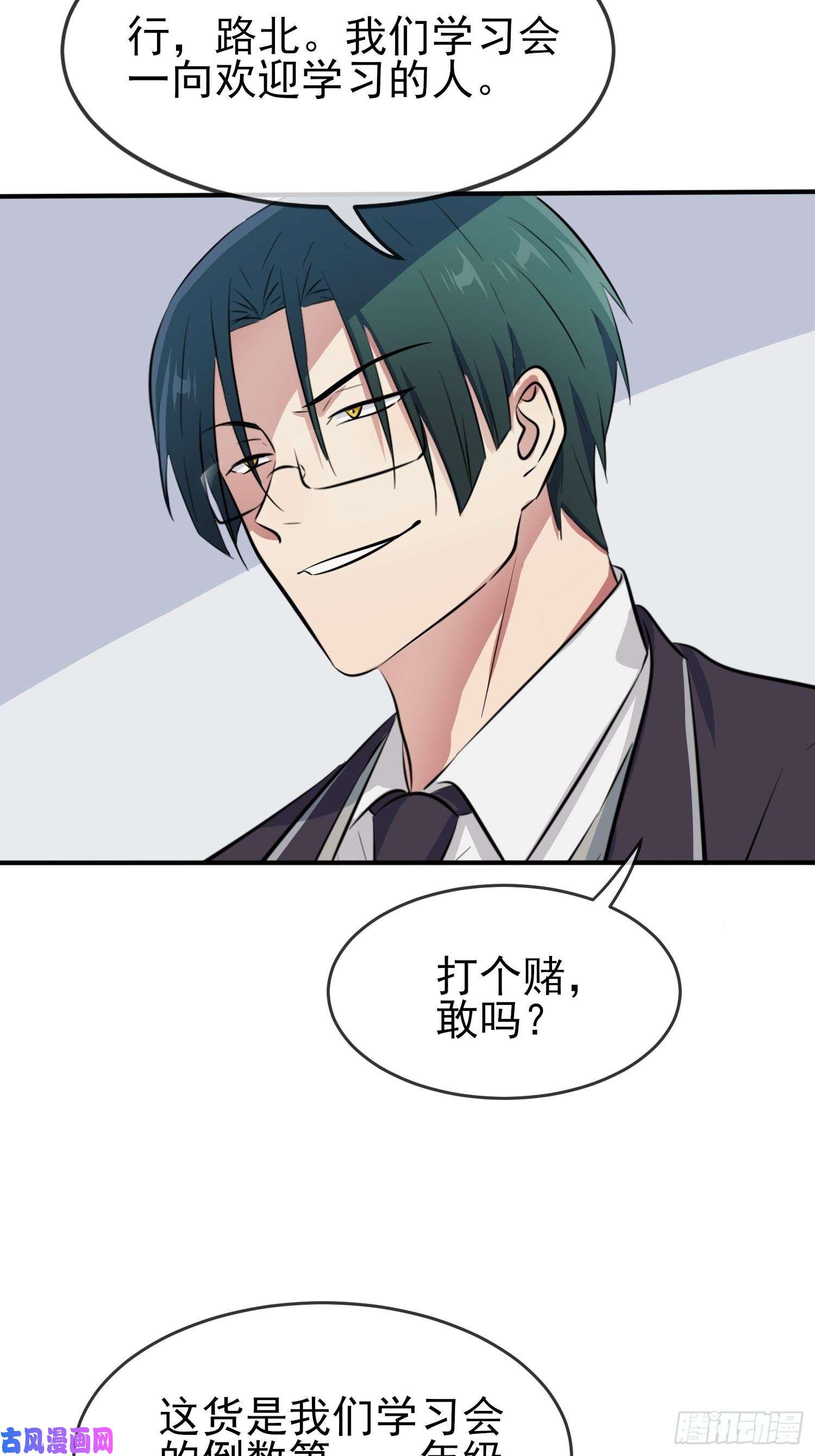 我告老师！！第29话：敢赌吗？