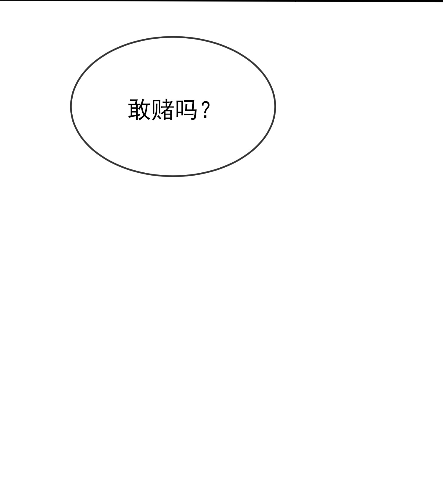 我告老师！！29 敢赌吗？