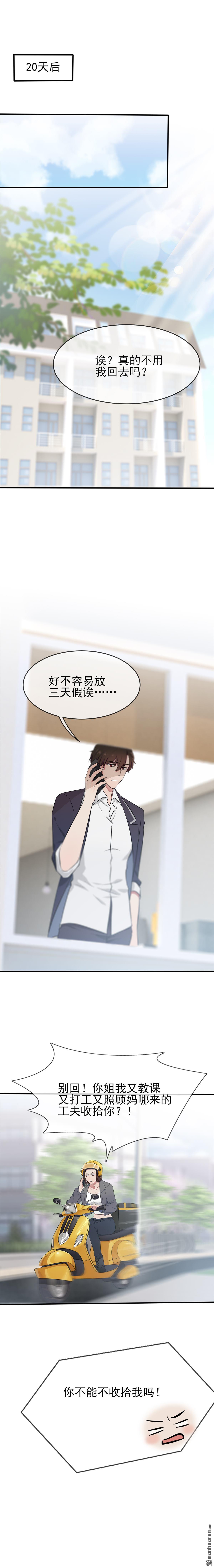 我告老师！！第18话 让我去你家