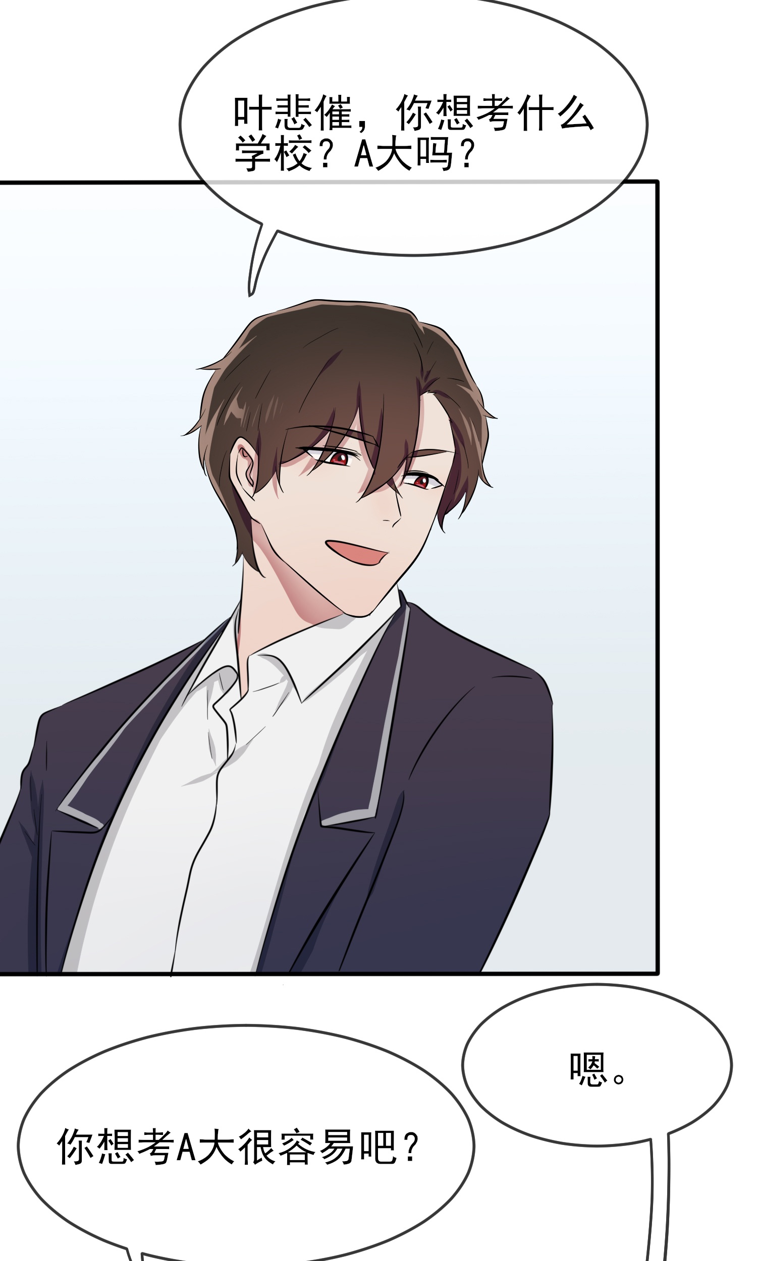 我告老师！！33 我也要考A大。
