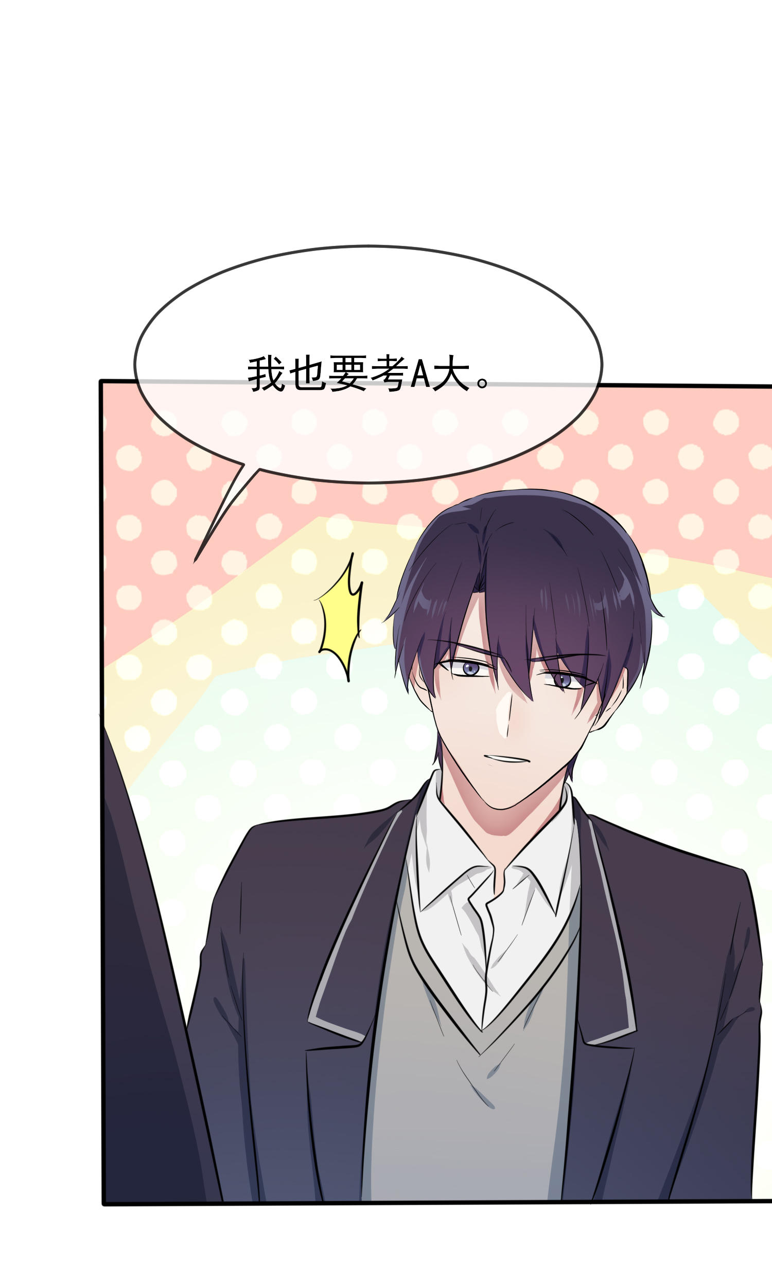 我告老师！！33 我也要考A大。