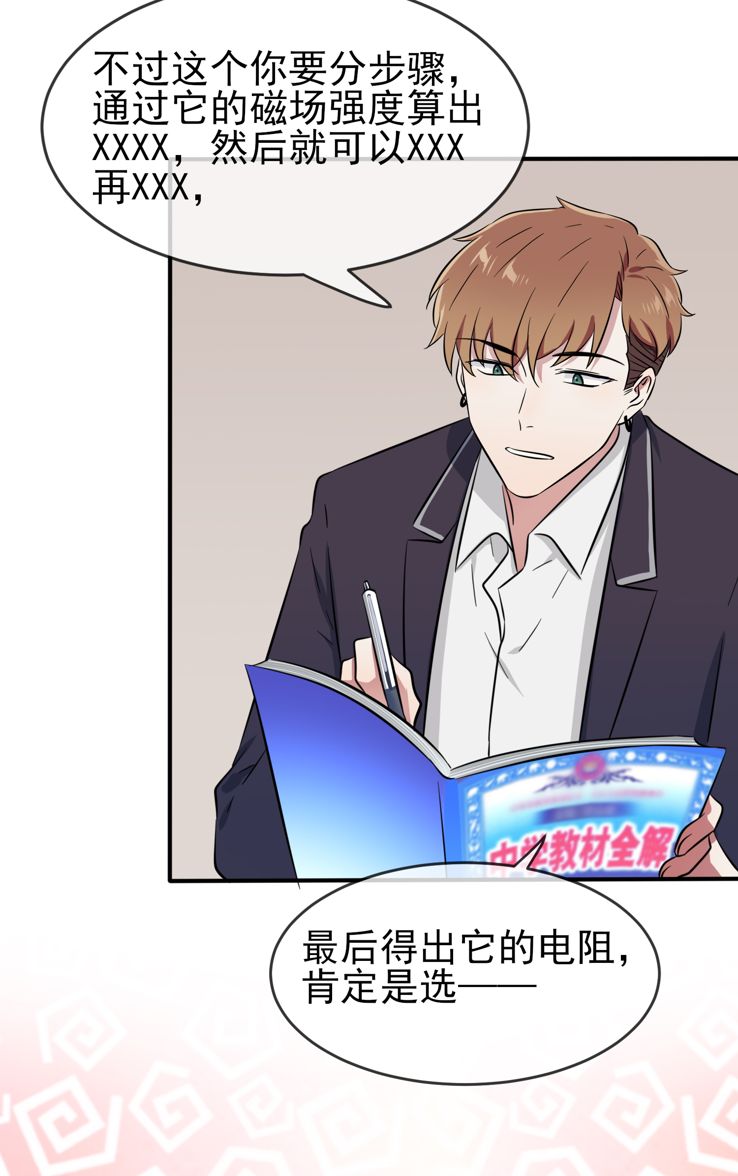 我告老师！！36 学渣界爱迪生