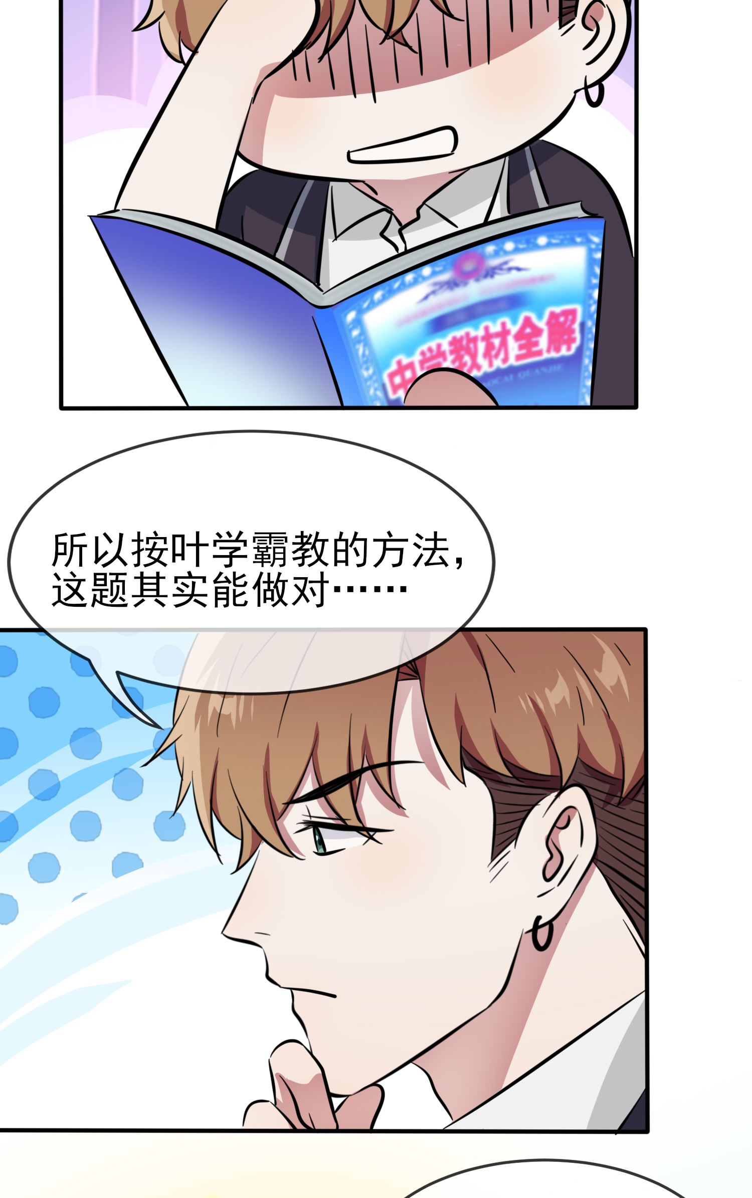 我告老师！！36 学渣界爱迪生