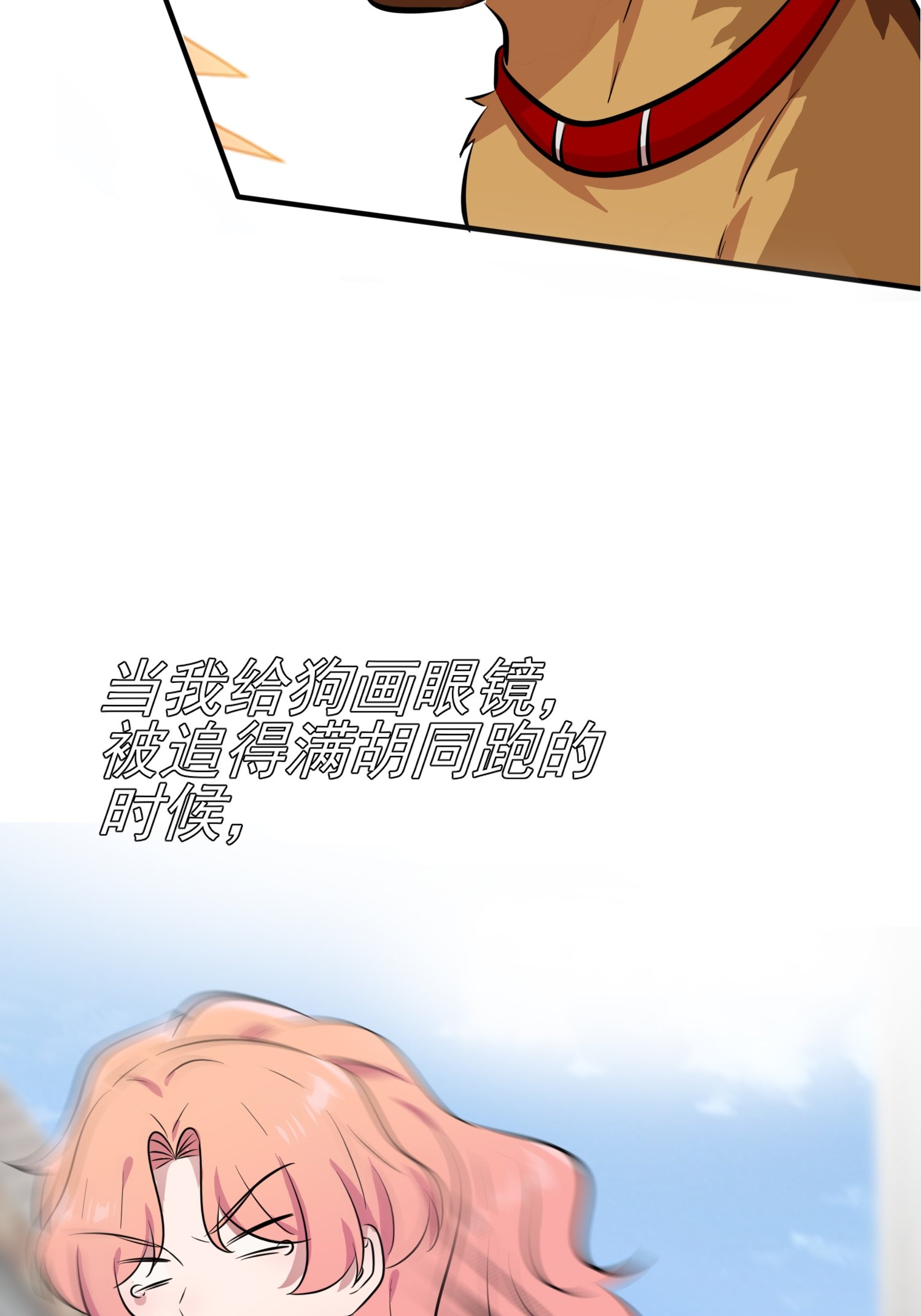 我告老师！！43 那天放狗追我的是你！