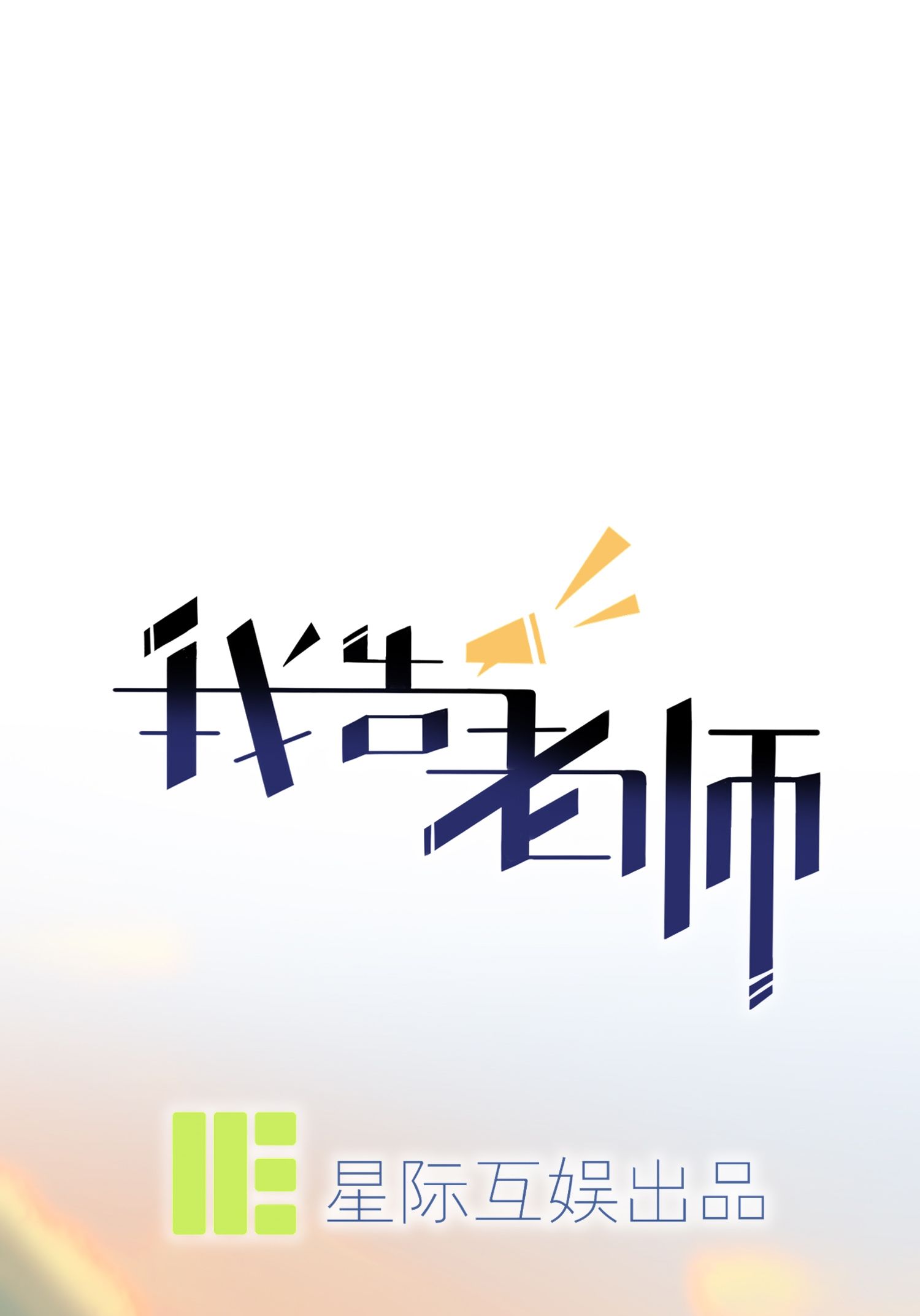 我告老师！！43 那天放狗追我的是你！