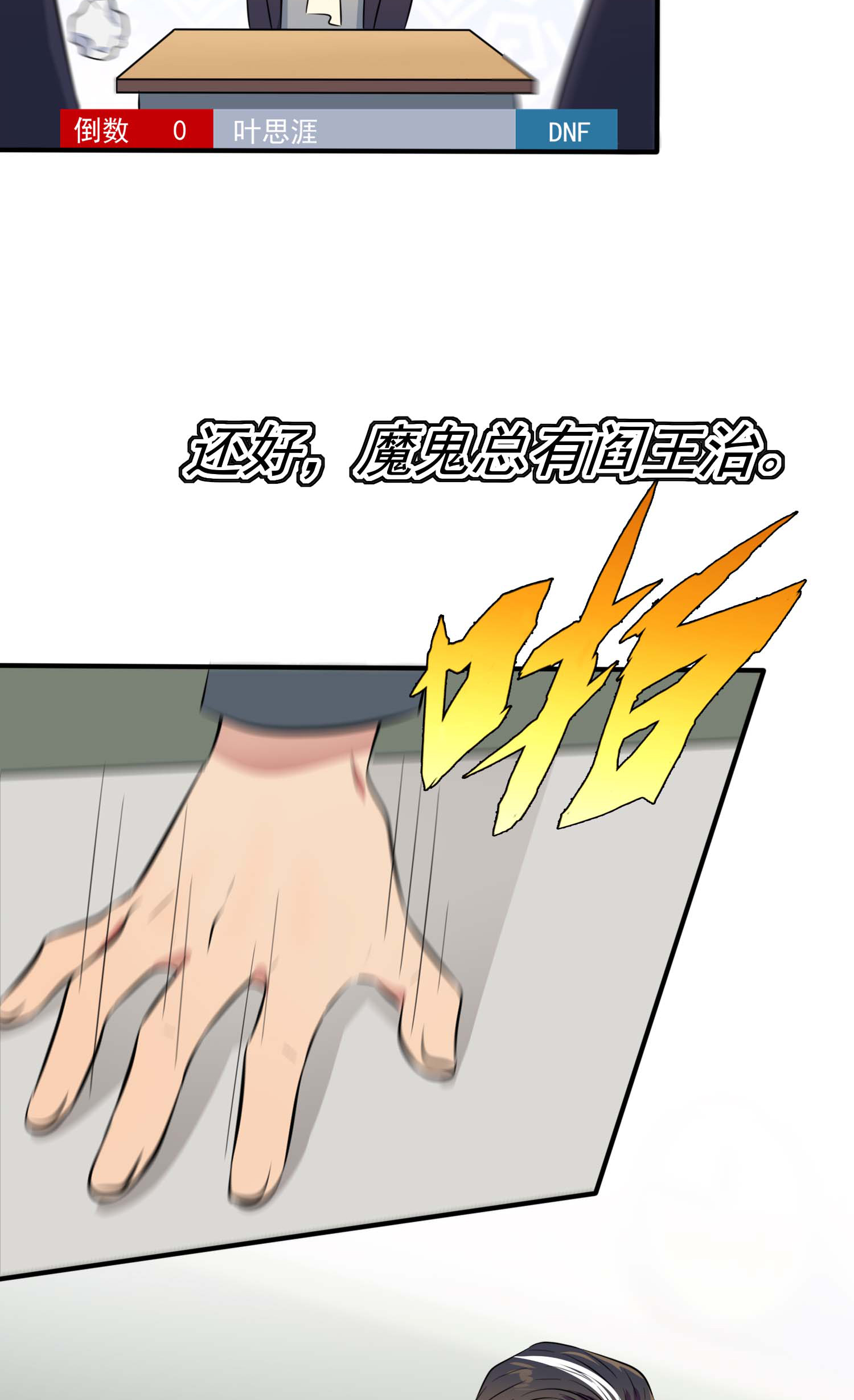 我告老师！！45 魔王中的魔王