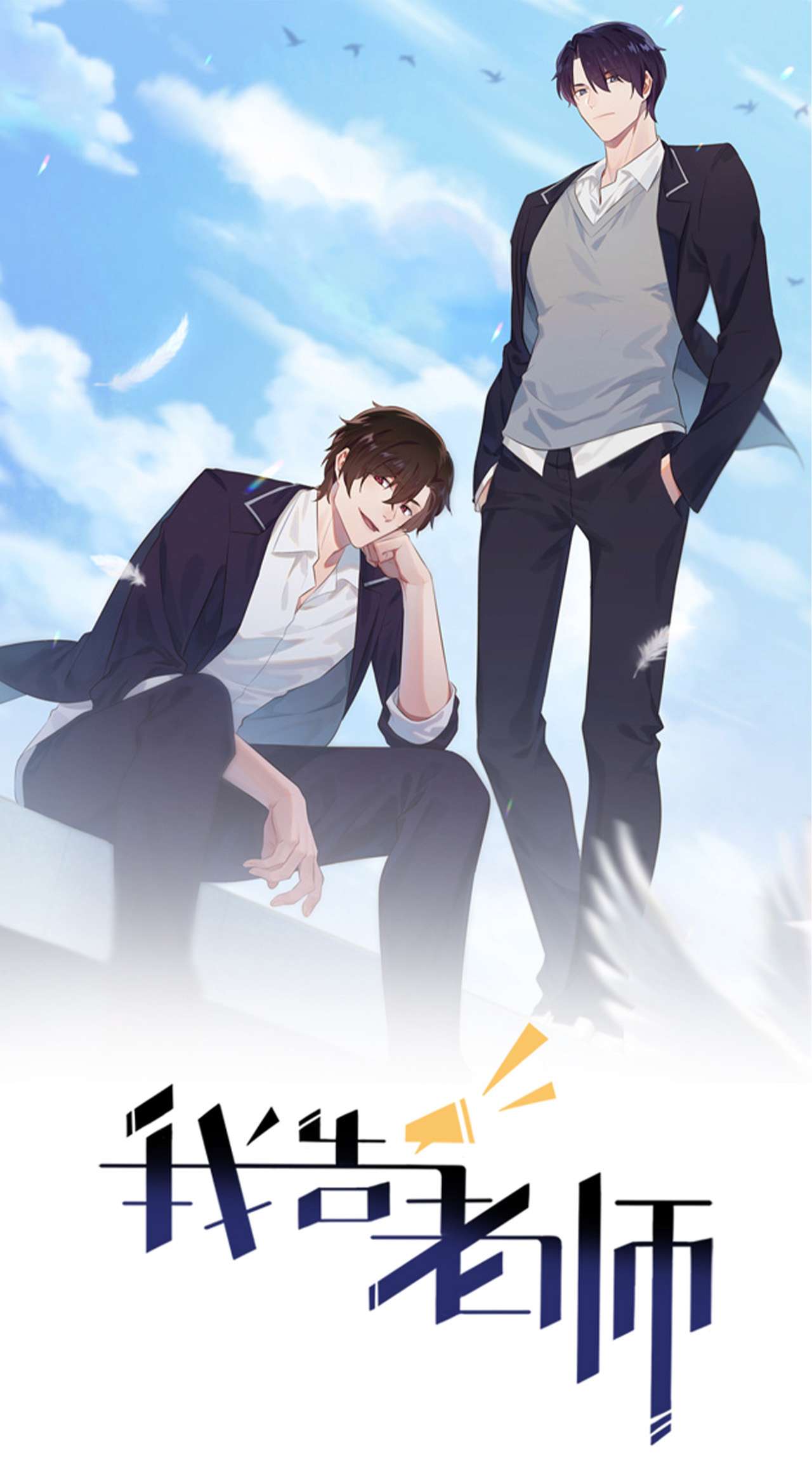 我告老师！！60 早恋影响学习