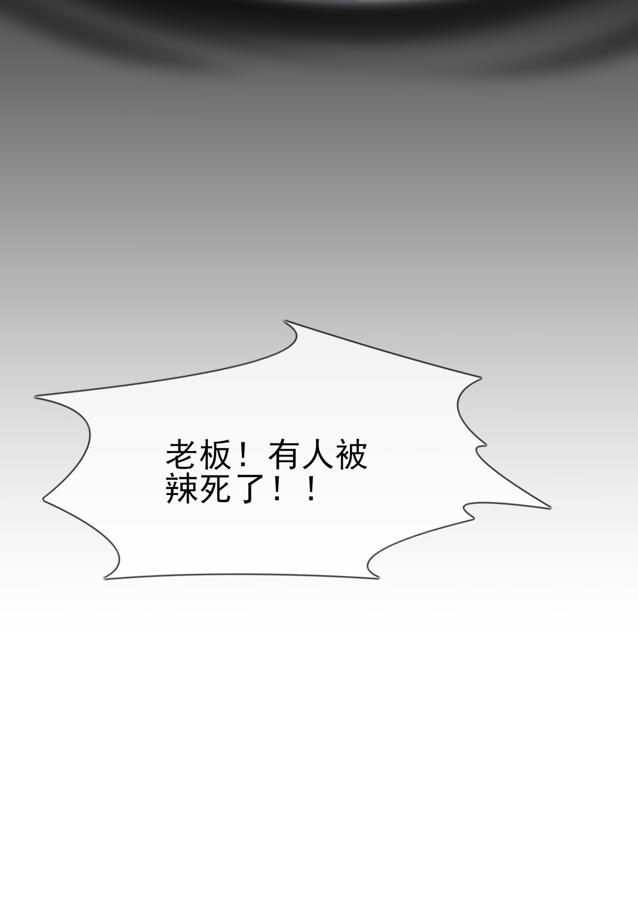 我告老师！！81 张缺德被辣死了！