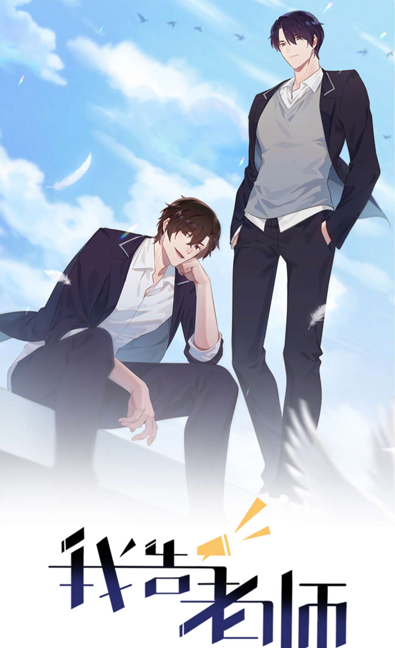 我告老师！！83 我们永远不会忘记。