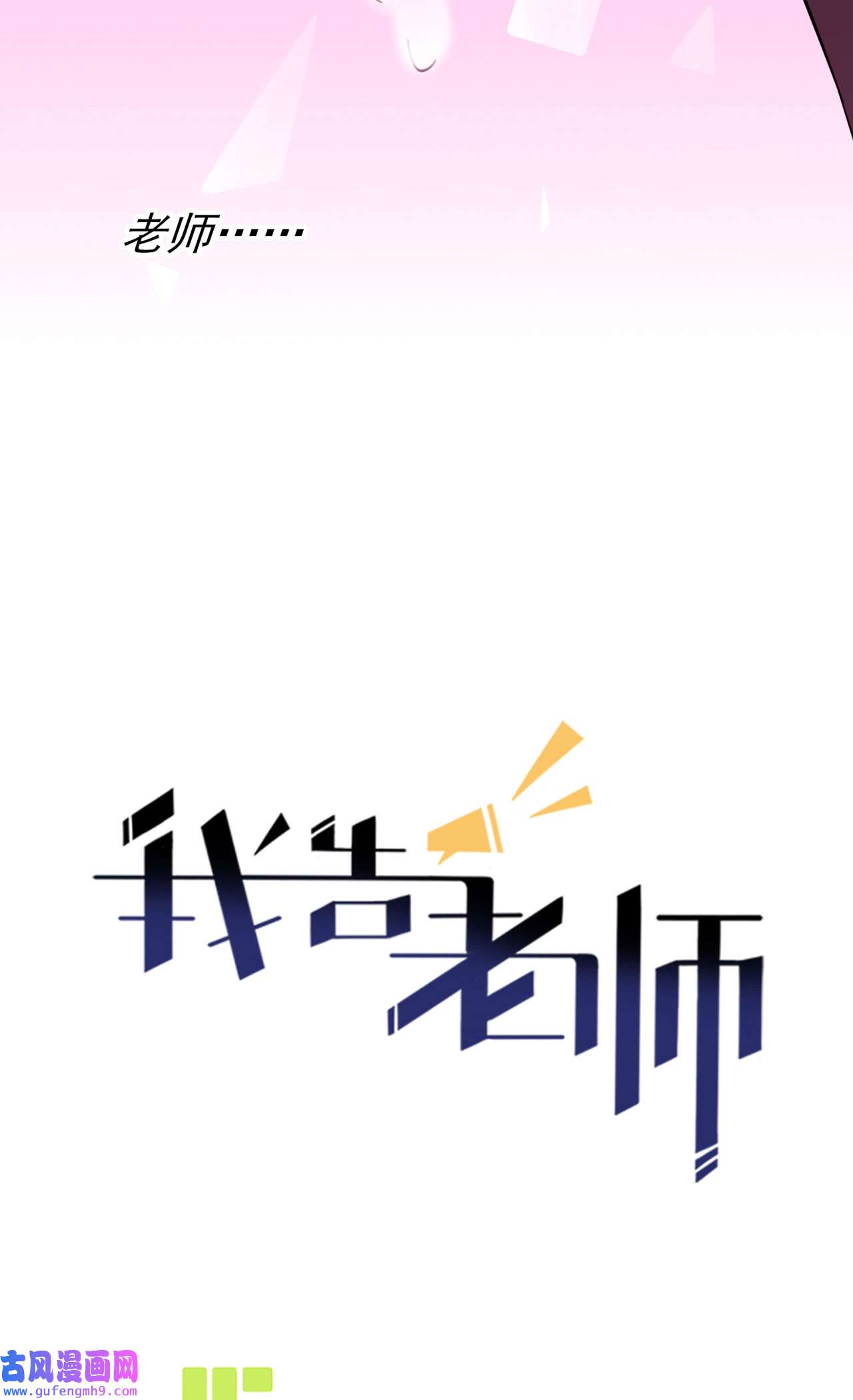 我告老师！！98 非得原谅你不可吗？