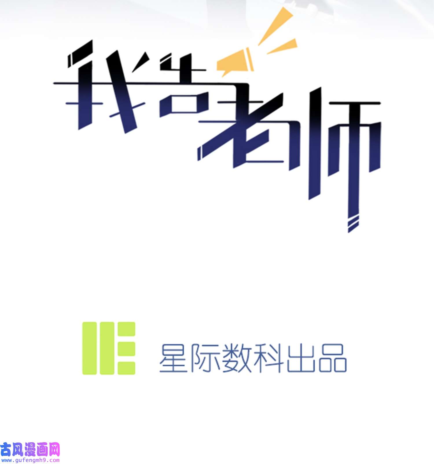 我告老师！！100 到时候没人再欺负你