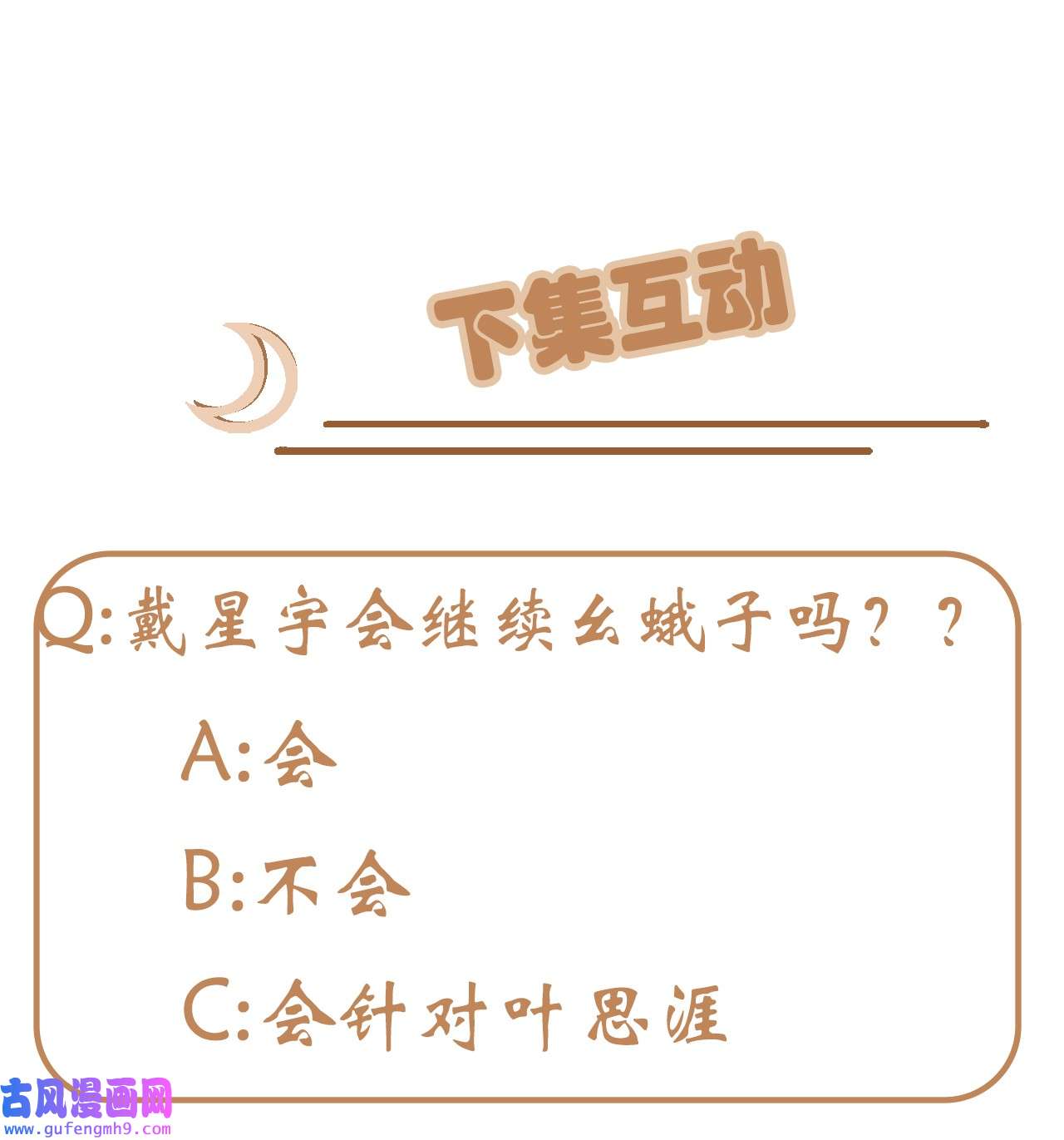 我告老师！！100 到时候没人再欺负你