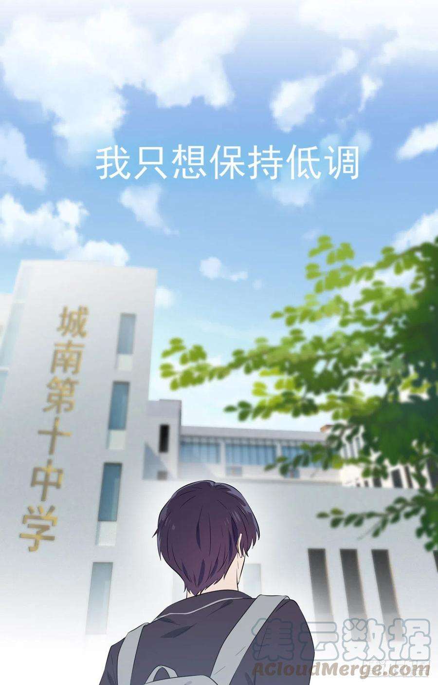 我告老师！！3话：从今天起保持低调