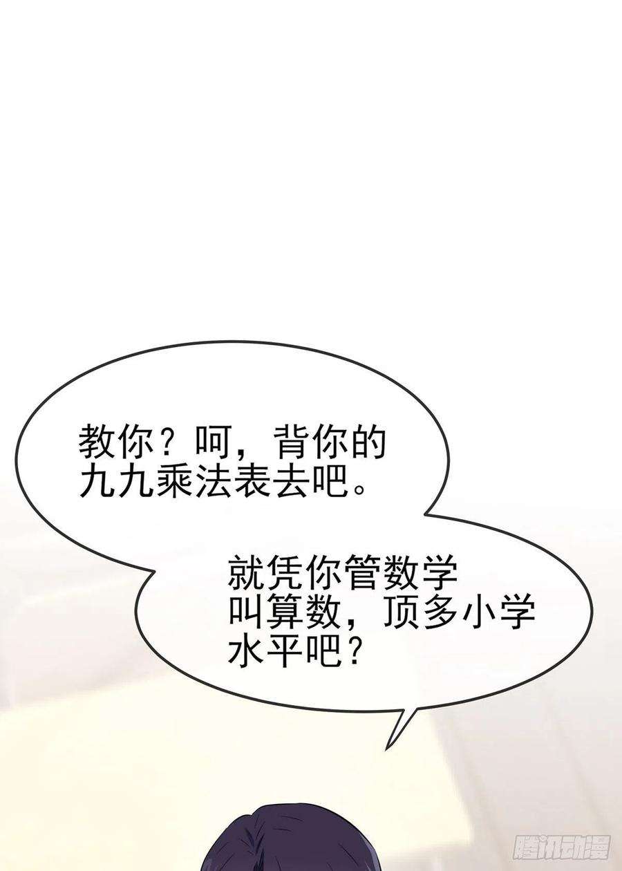 我告老师！！4话：你管数学叫算数