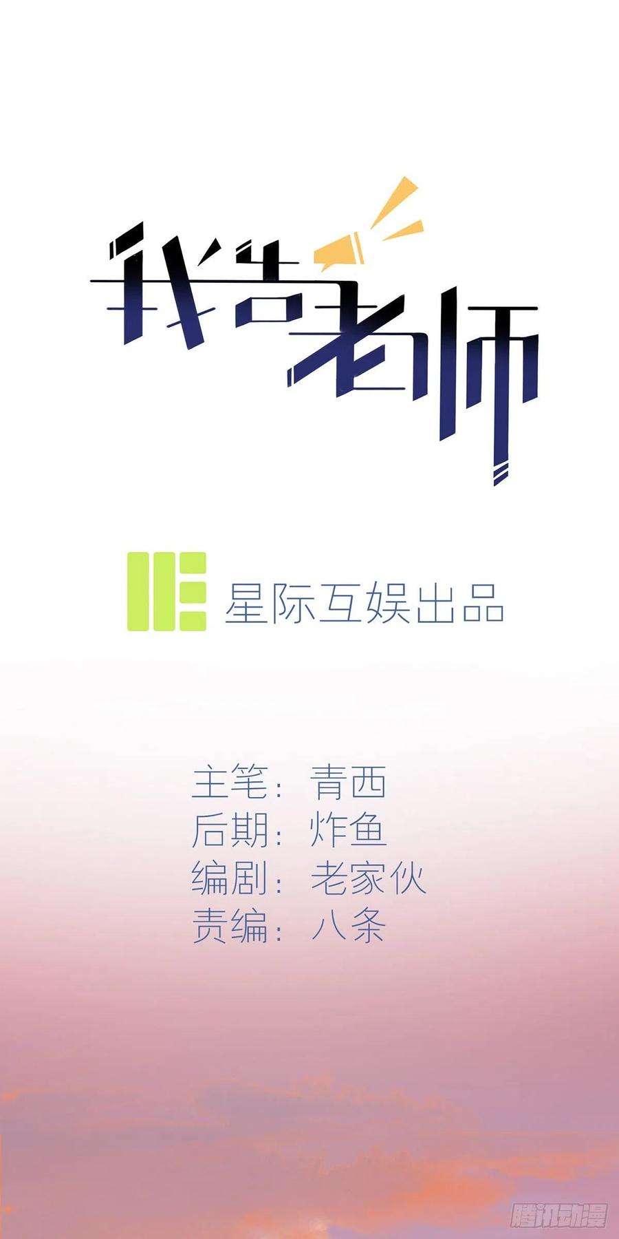 我告老师！！19话：苍茫的天涯是我的爱♪