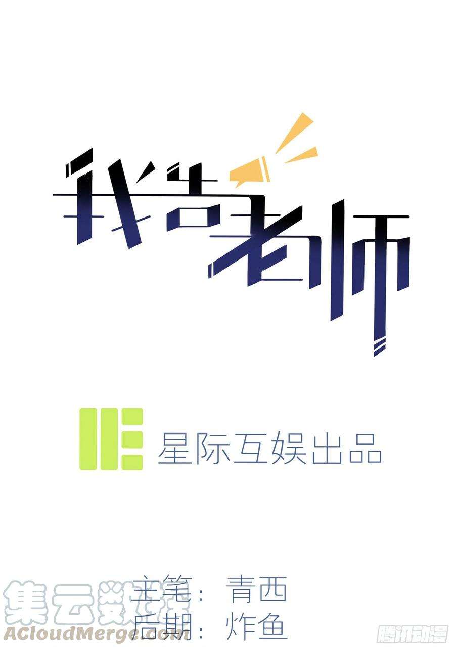 我告老师！！34话：为什么装好学生？