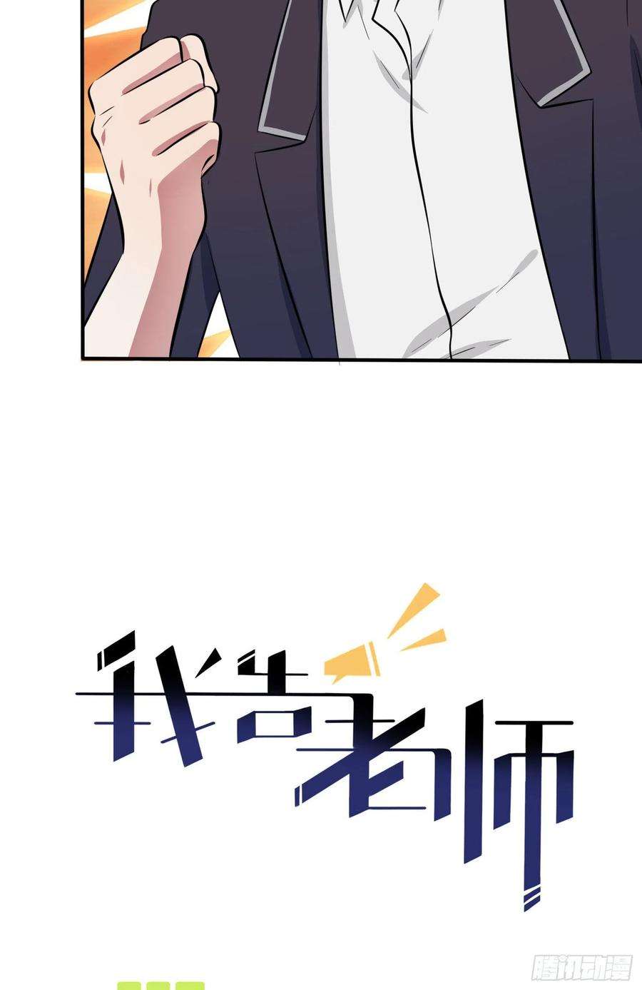 我告老师！！37话：我真想打爆你坚硬的头