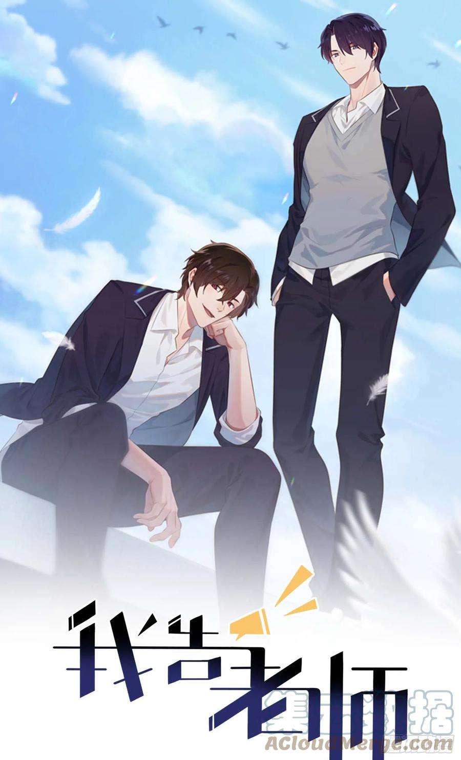 我告老师！！45话：魔王中的魔王