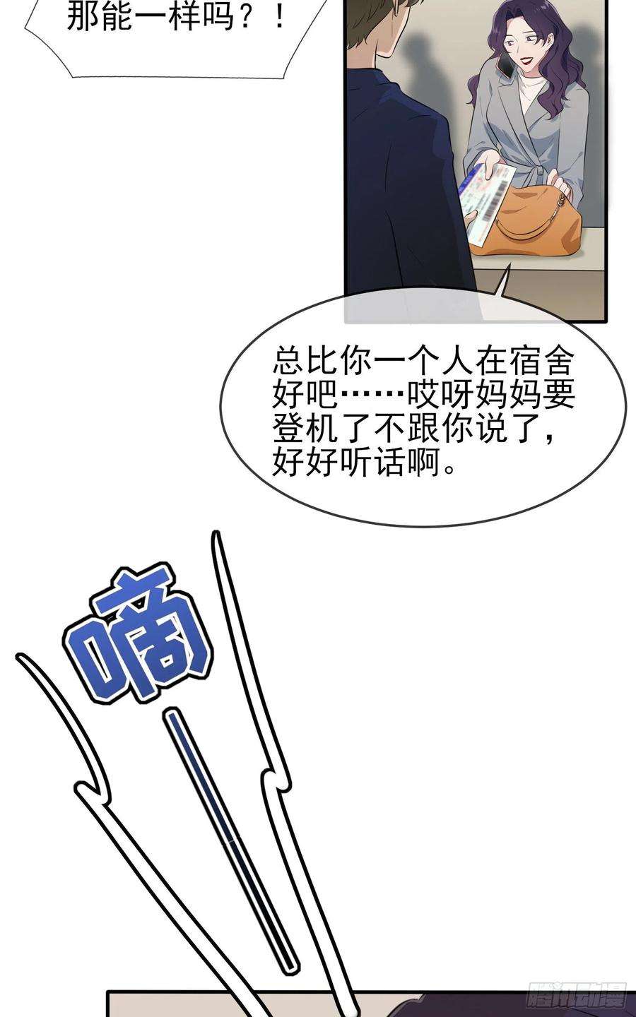 我告老师！！49话：带你好好兜个风
