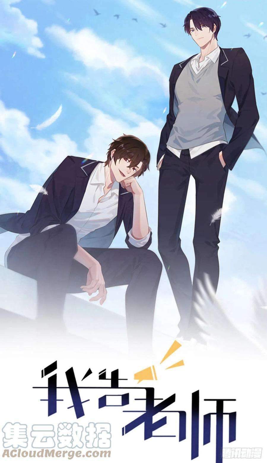 我告老师！！62话：全城南最烦人的男人