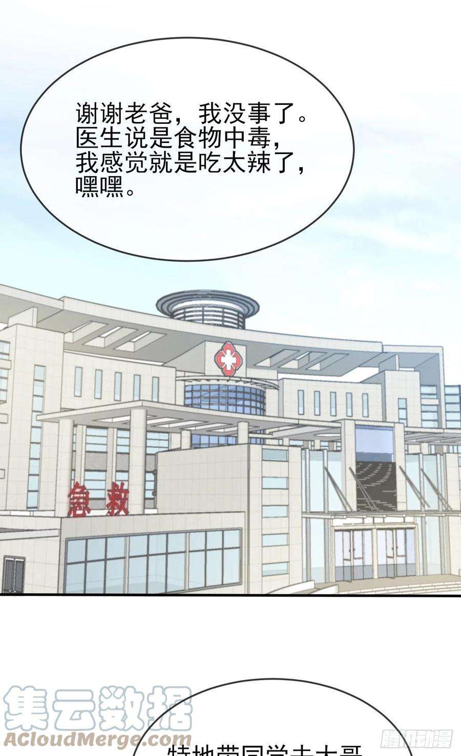 我告老师！！85话：我只会心疼Daddy