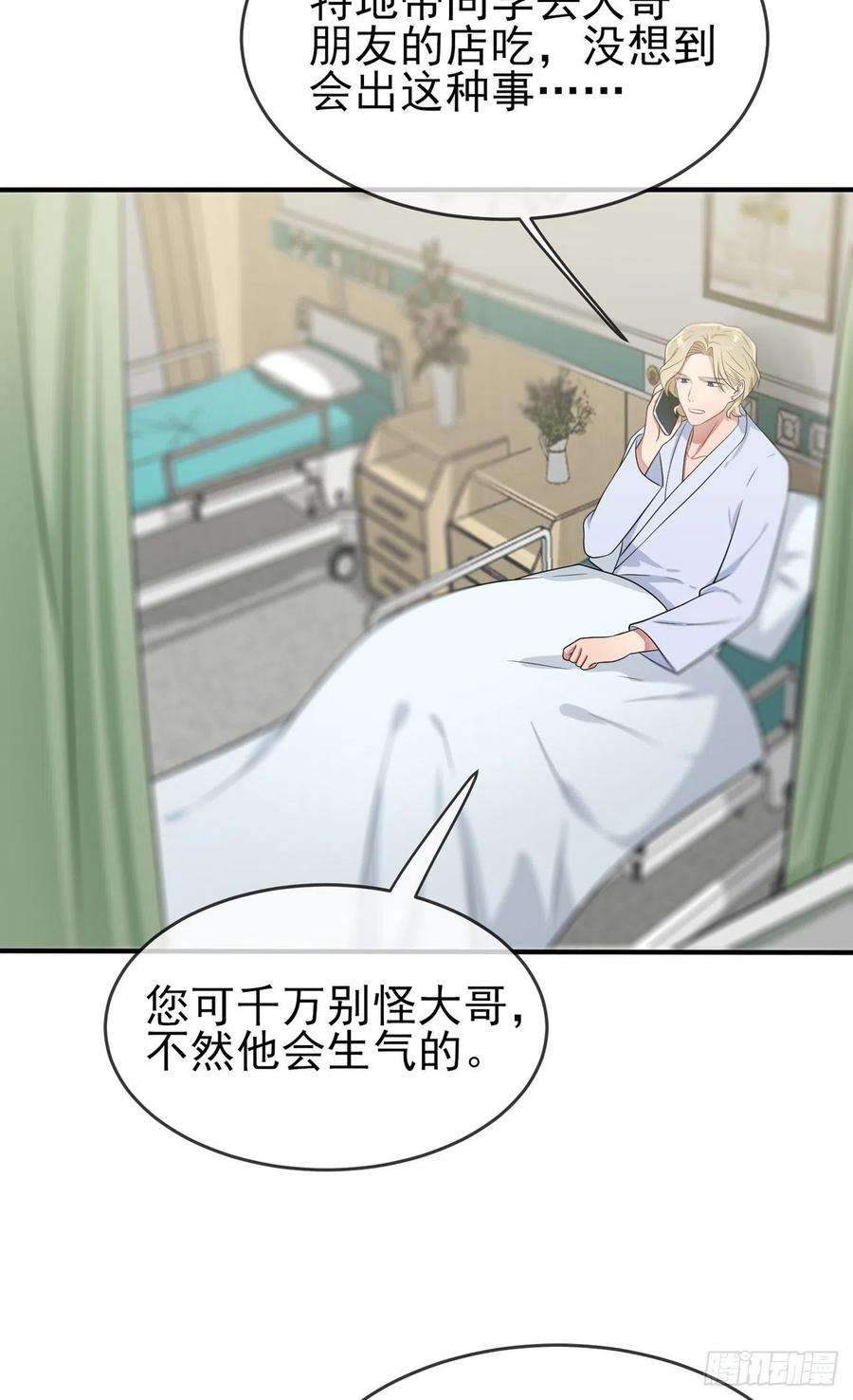 我告老师！！85话：我只会心疼Daddy