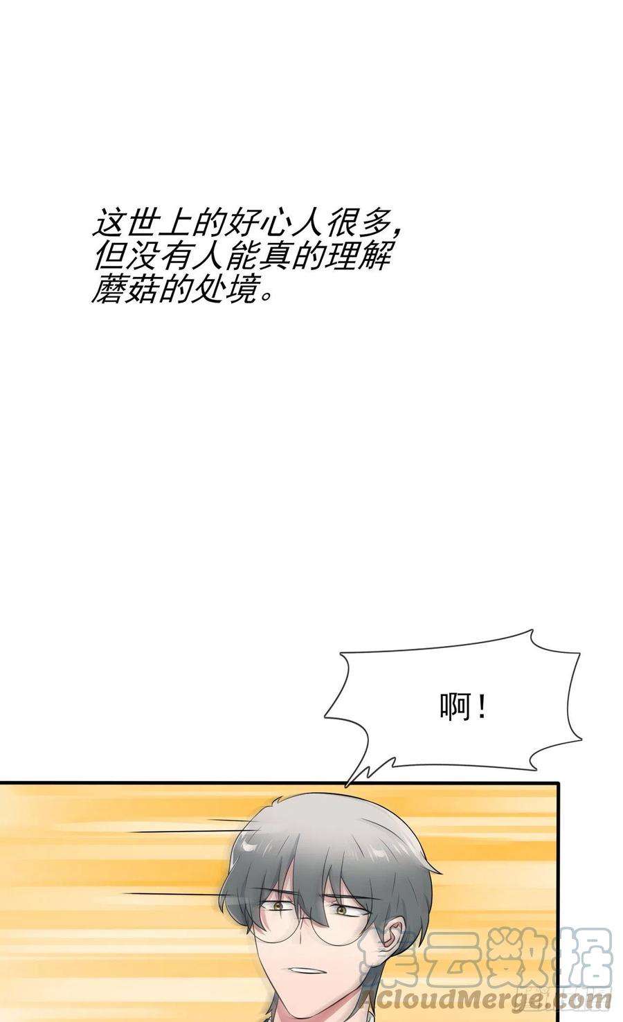 我告老师！！88话：蘑菇能反抗老虎吗？