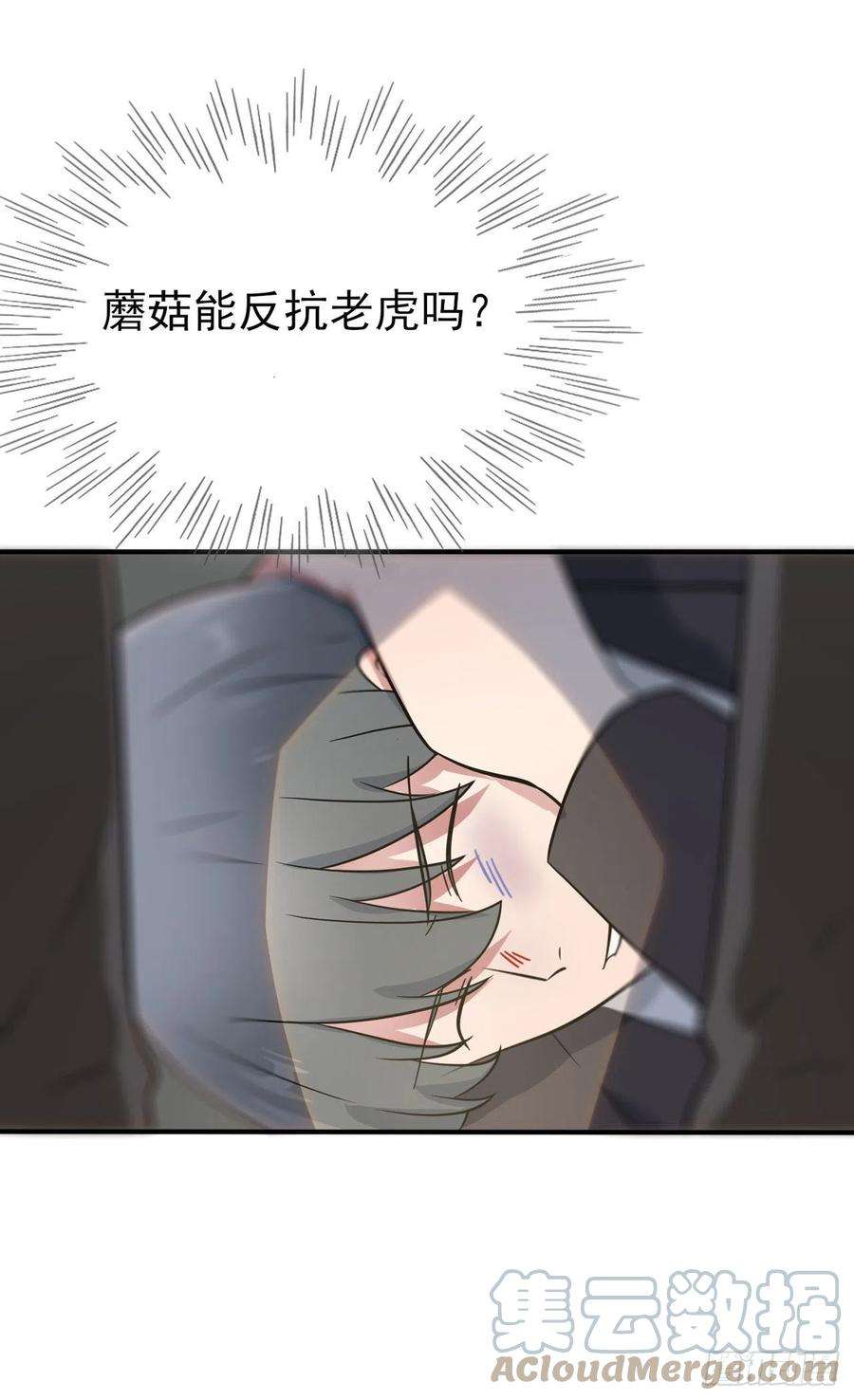 我告老师！！88话：蘑菇能反抗老虎吗？