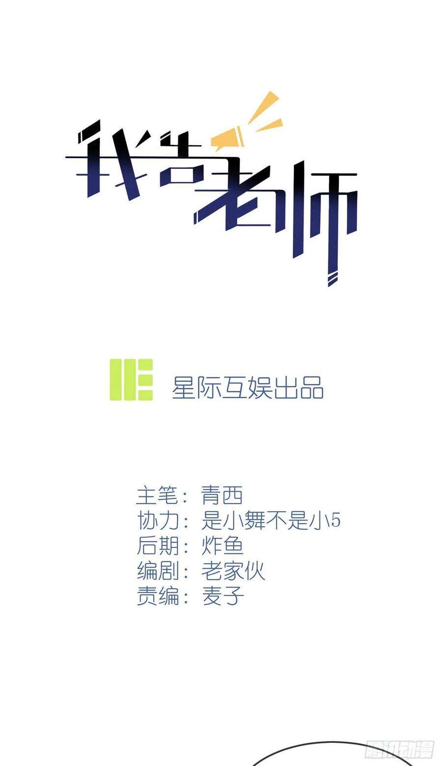 我告老师！！90话：路北被开除？
