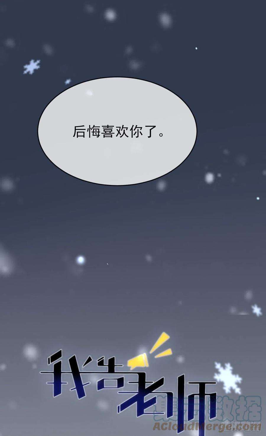 我告老师！！102话：一直喜欢你