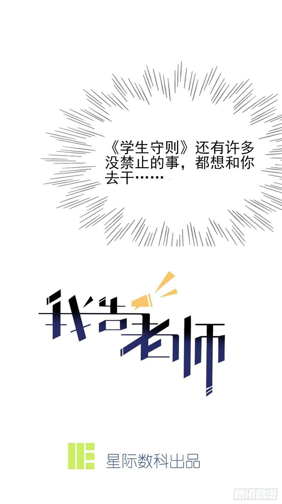 我告老师！！103话：学生守则让我抱你