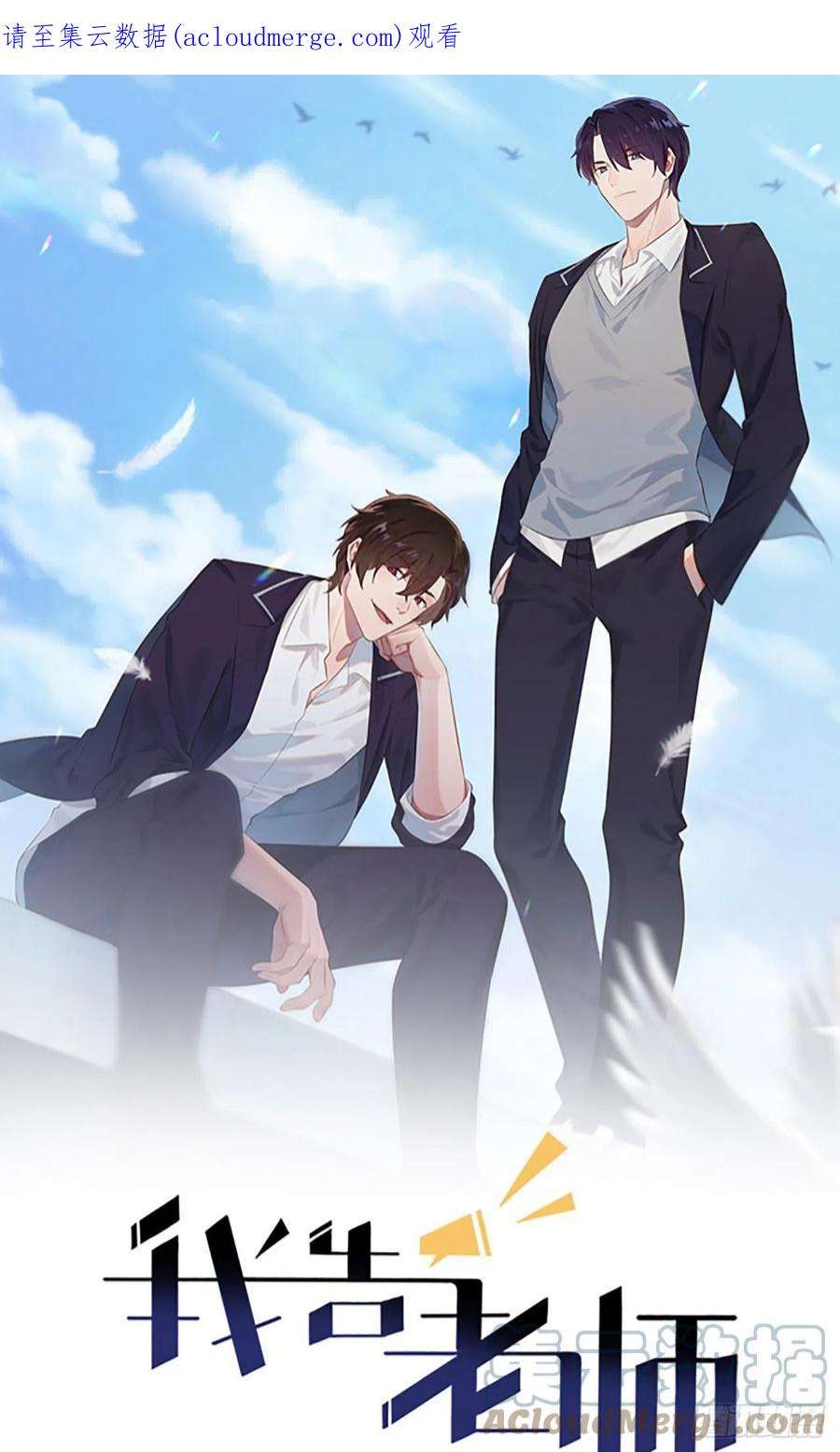 我告老师！！108话：真话还是假话？